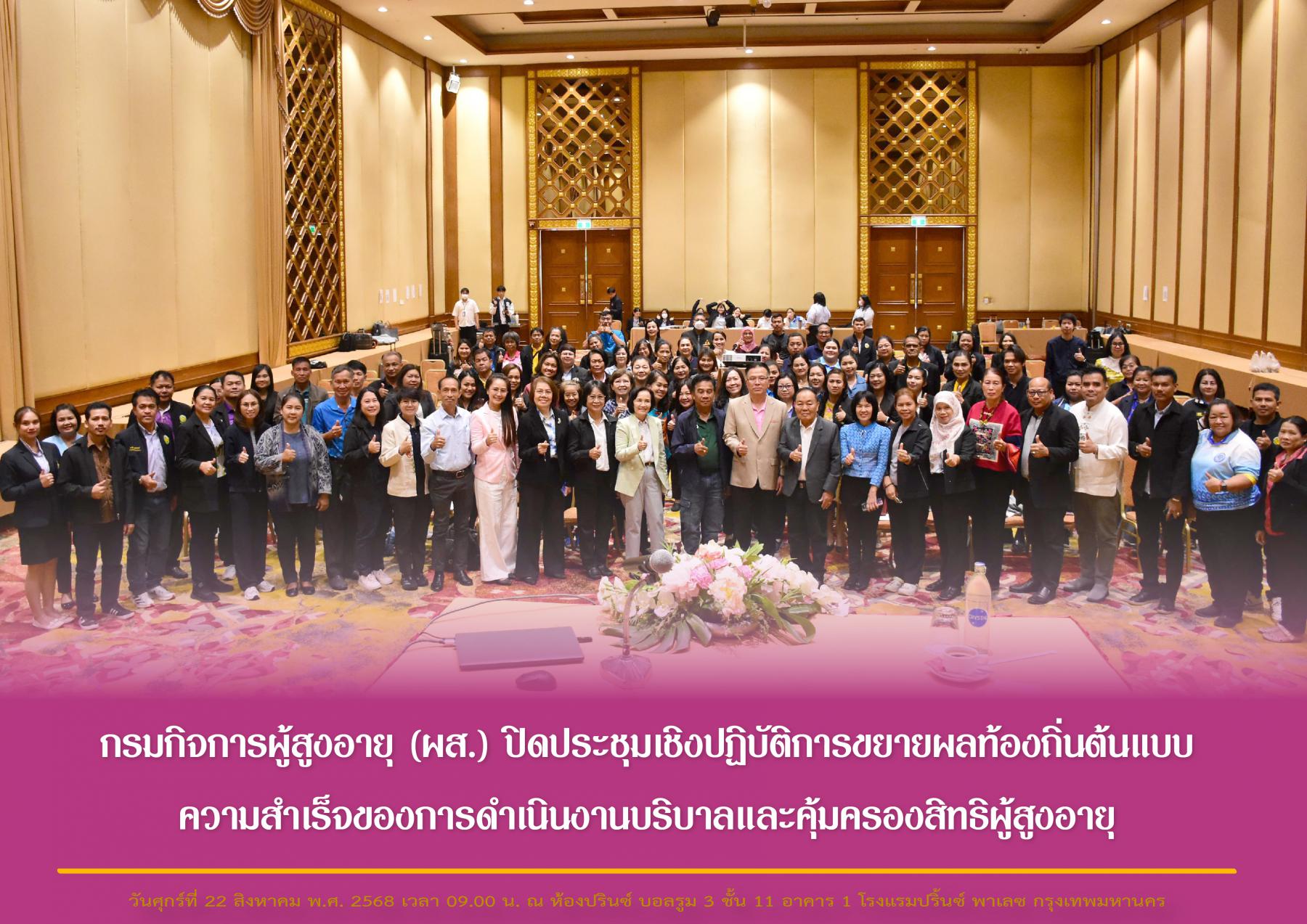 กรมกิจการผู้สูงอายุ (ผส.) ปิดประชุมเชิงปฏิบัติการขยายผลท้องถิ่นต้นแบบความสำเร็จของการดำเนินงานบริบาลและคุ้มครองสิทธิผู้สูงอายุ