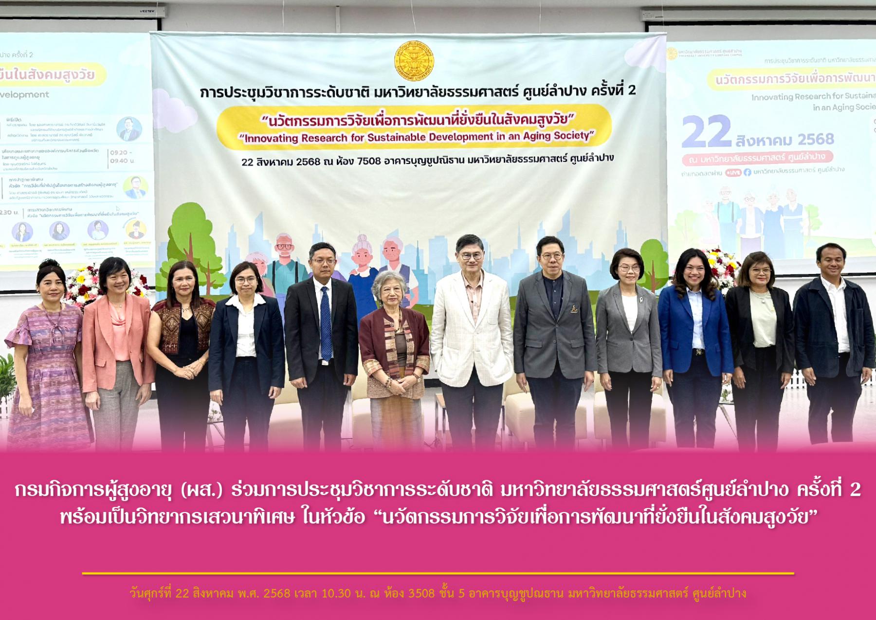 กรมกิจการผู้สูงอายุ (ผส.) ร่วมการประชุมวิชาการระดับชาติ มหาวิทยาลัยธรรมศาสตร์ศูนย์ลำปาง ครั้งที่ 2 พร้อมเป็นวิทยากรเสวนาพิเศษ ในหัวข้อ “นวัตกรรมการวิจัยเพื่อการพัฒนาที่ยั่งยืนในสังคมสูงวัย”