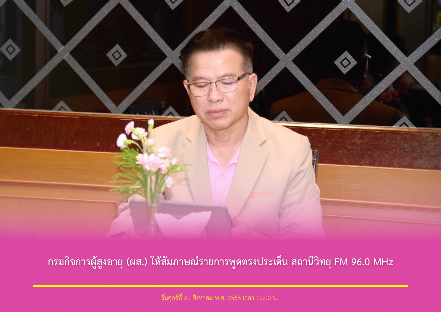 กรมกิจการผู้สูงอายุ (ผส.) ให้สัมภาษณ์รายการพูดตรงประเด็น สถานีวิทยุ FM 96.0 MHz