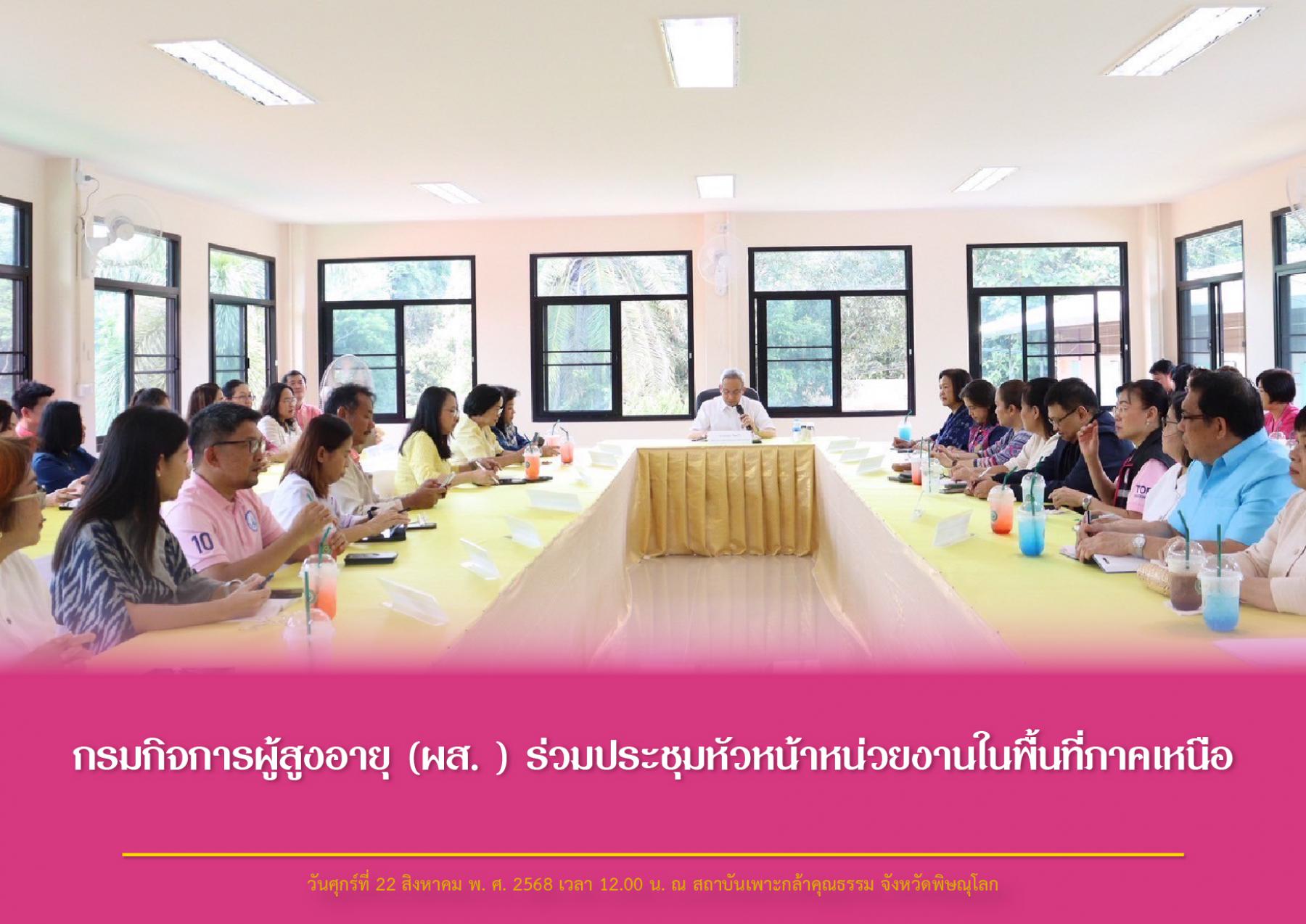กรมกิจการผู้สูงอายุ (ผส. ) ร่วมประชุมหัวหน้าหน่วยงานในพื้นที่ภาคเหนือ