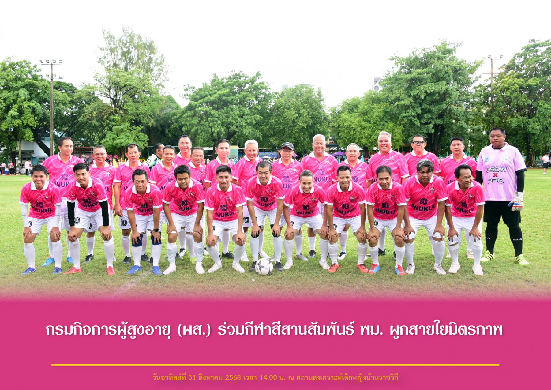 กรมกิจการผู้สูงอายุ (ผส.) ร่วมกีฬาสีสานสัมพันธ์ พม. ผูกสายใยมิตรภาพ