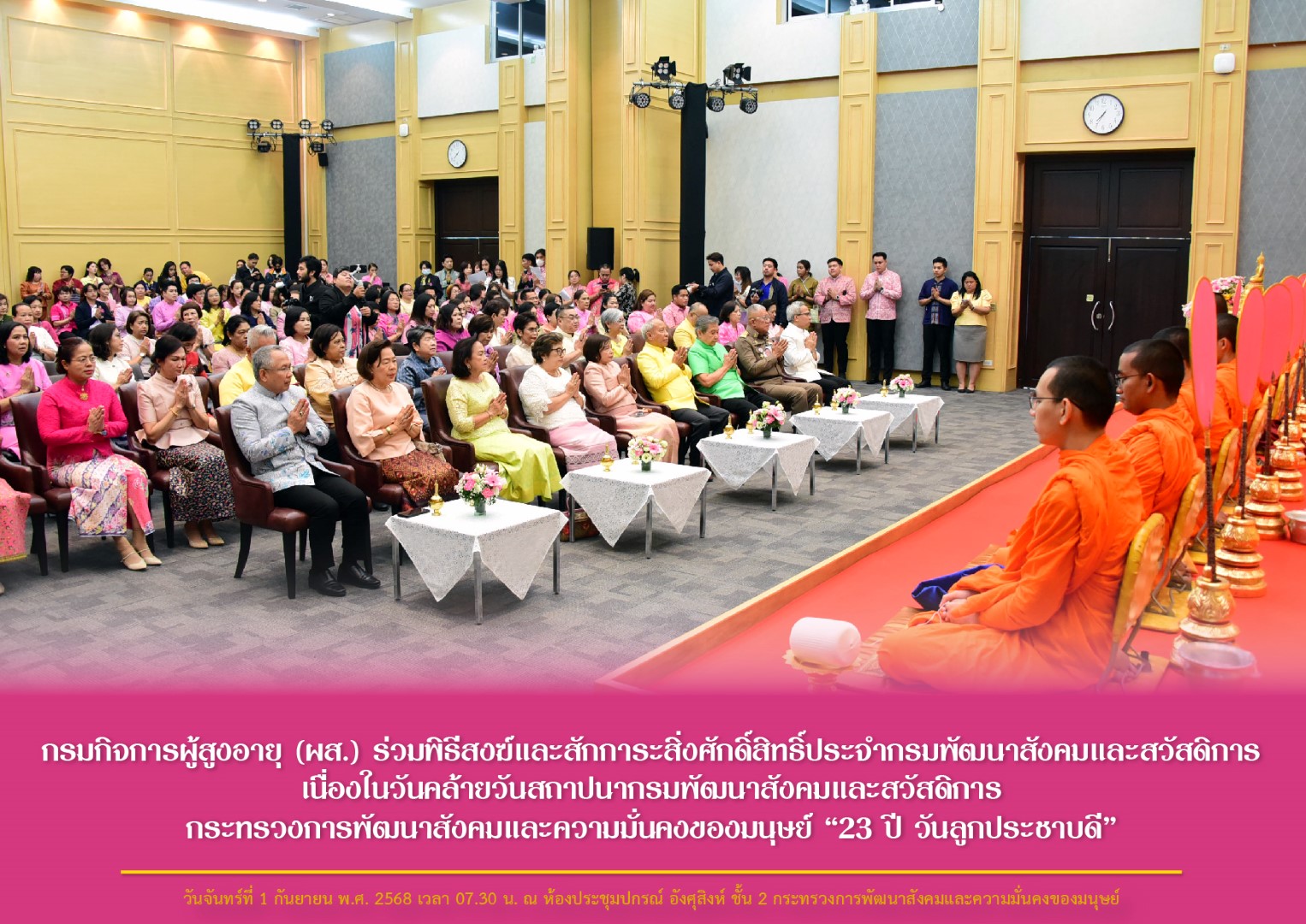 กรมกิจการผู้สูงอายุ (ผส.) ร่วมพิธีสงฆ์และสักการะสิ่งศักดิ์สิทธิ์ประจำกรมพัฒนาสังคมและสวัสดิการ เนื่องในวันคล้ายวันสถาปนากรมพัฒนาสังคมและสวัสดิการ กระทรวง พม. “23 ปี วันลูกประชาบดี”