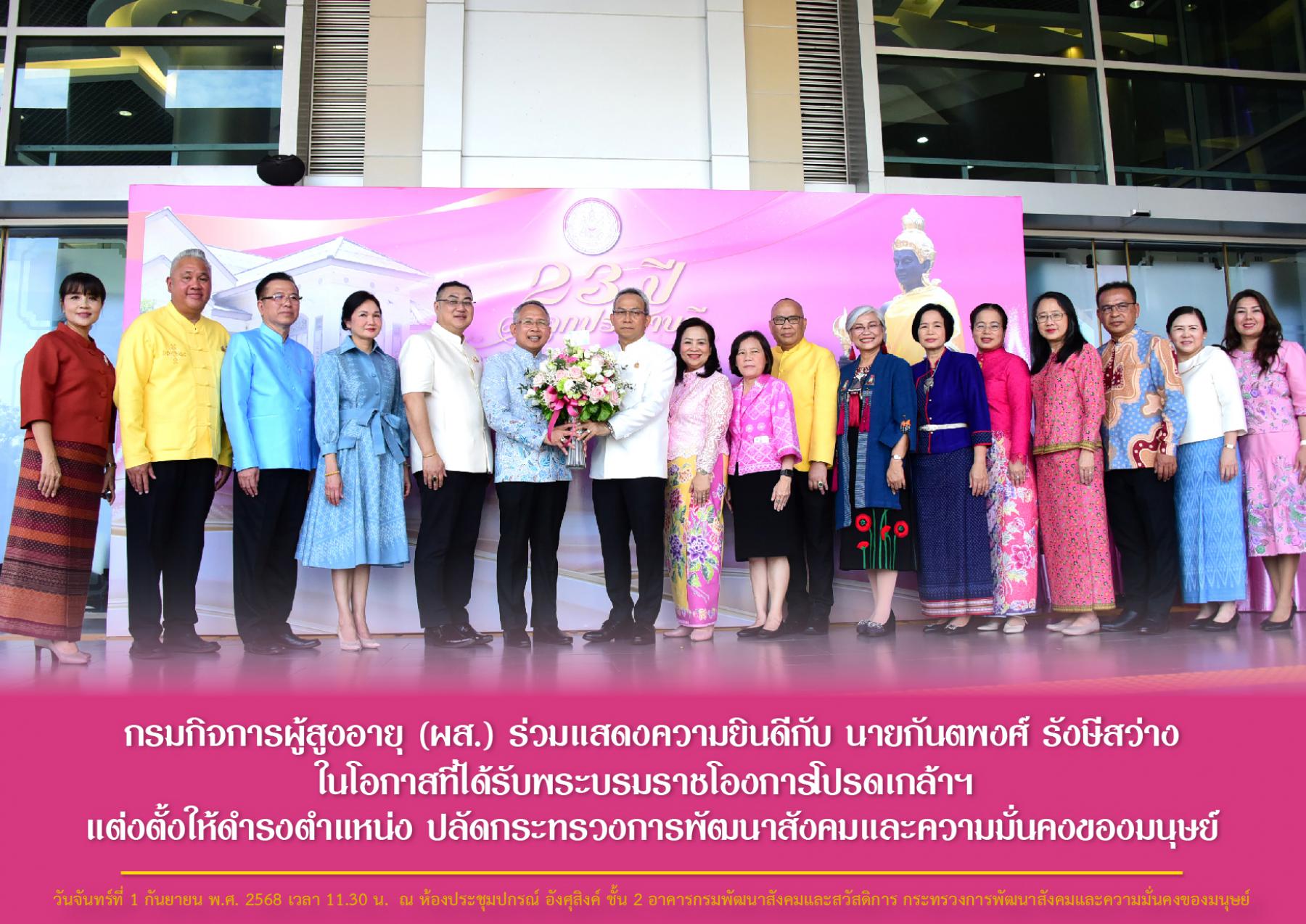 กรมกิจการผู้สูงอายุ (ผส.) ร่วมแสดงความยินดีกับ นายกันตพงศ์ รังษีสว่าง ในโอกาสที่ได้รับพระบรมราชโองการโปรดเกล้าฯ  แต่งตั้งให้ดำรงตำแหน่ง ปลัดกระทรวงการพัฒนาสังคมและความมั่นคงของมนุษย์