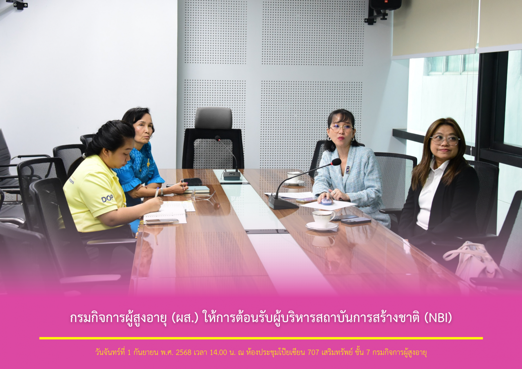 กรมกิจการผู้สูงอายุ (ผส.) ให้การต้อนรับผู้บริหารสถาบันการสร้างชาติ (NBI)