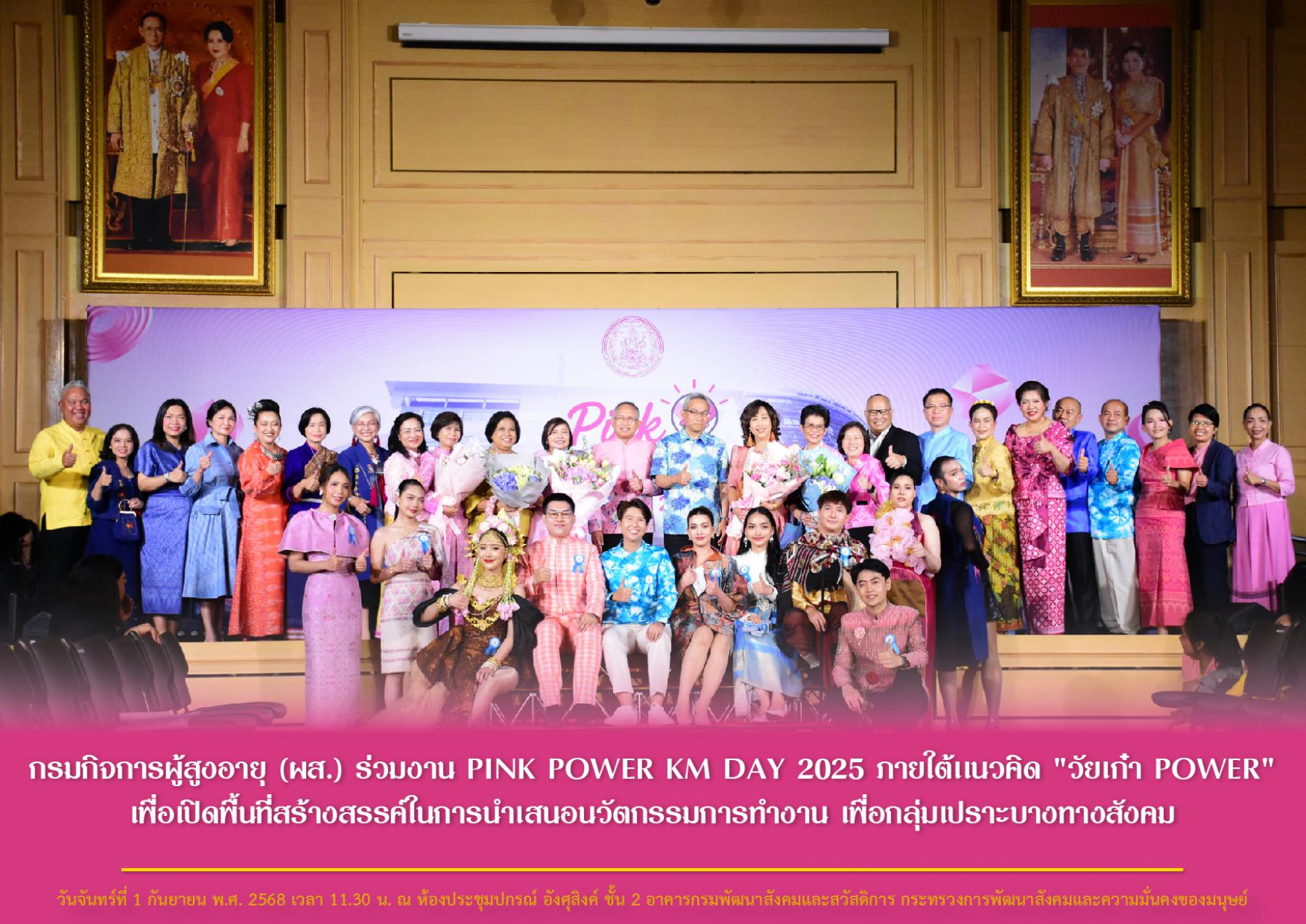 กรมกิจการผู้สูงอายุ (ผส.) ร่วมงาน PINK POWER KM DAY 2025 ภายใต้เเนวคิด "วัยเก๋า POWER" เพื่อเปิดพื้นที่สร้างสรรค์ในการนำเสนอนวัตกรรมการทำงาน เพื่อกลุ่มเปราะบางทางสังคม