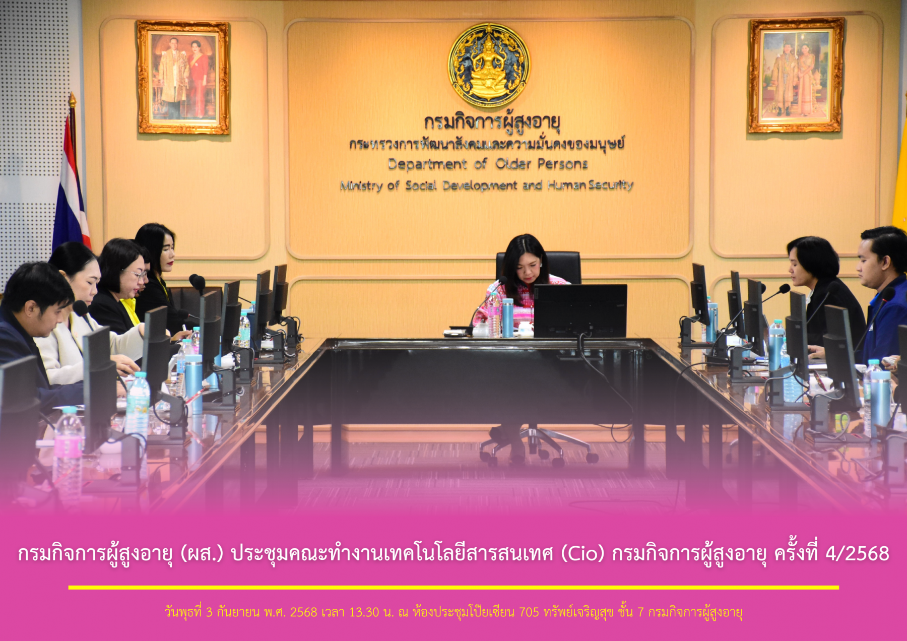 กรมกิจการผู้สูงอายุ (ผส.) ประชุมคณะทำงานเทคโนโลยีสารสนเทศ (Cio) กรมกิจการผู้สูงอายุ ครั้งที่ 4/2568