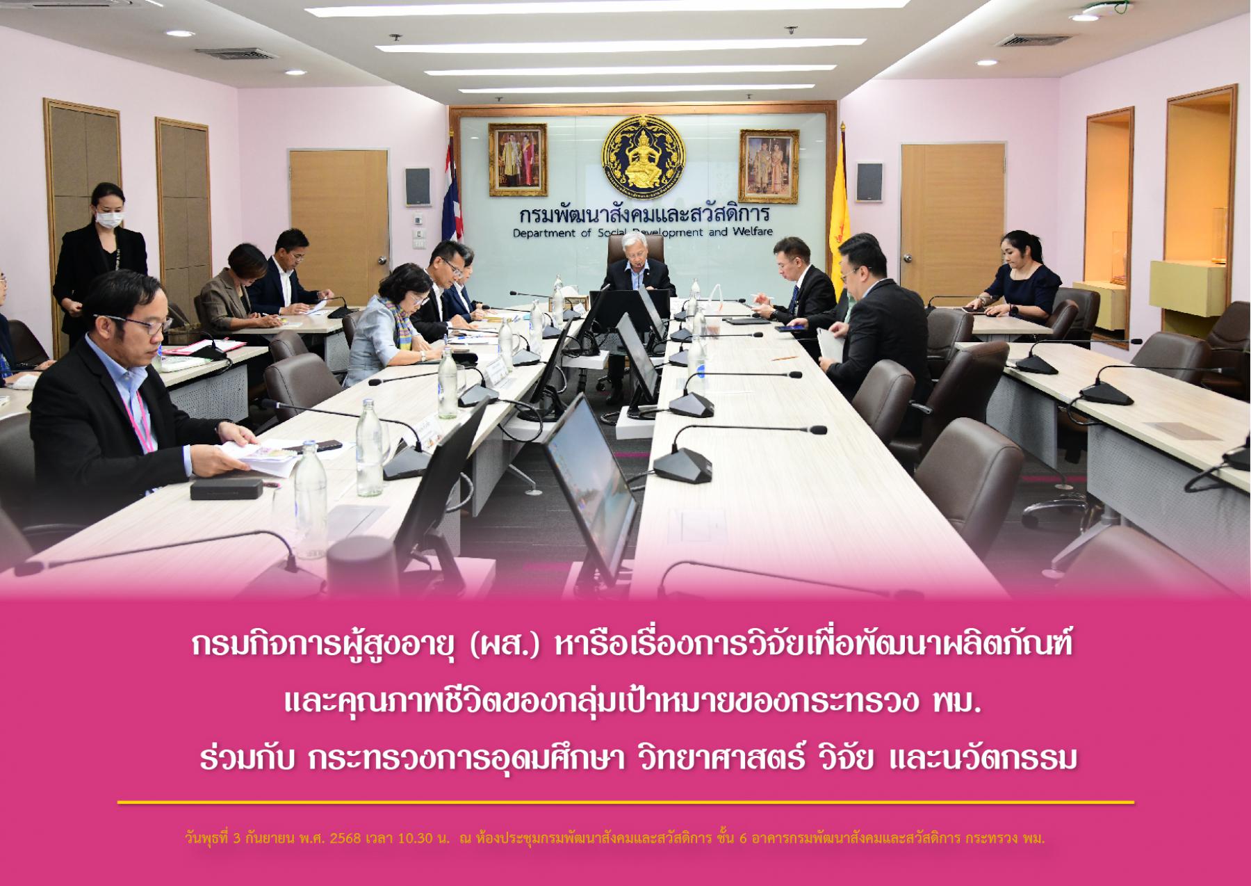 กรมกิจการผู้สูงอายุ (ผส.) หารือเรื่องการวิจัยเพื่อพัฒนาผลิตภัณฑ์ และคุณภาพชีวิตของกลุ่มเป้าหมายของกระทรวง พม. ร่วมกับ กระทรวงการอุดมศึกษา วิทยาศาสตร์ วิจัย และนวัตกรรม 