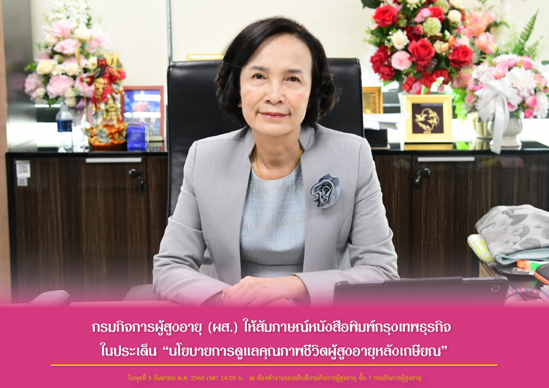 กรมกิจการผู้สูงอายุ (ผส.) ให้สัมภาษณ์หนังสือพิมพ์กรุงเทพธุรกิจ ในประเด็น “นโยบายการดูแลคุณภาพชีวิตผู้สูงอายุหลังเกษียณ”