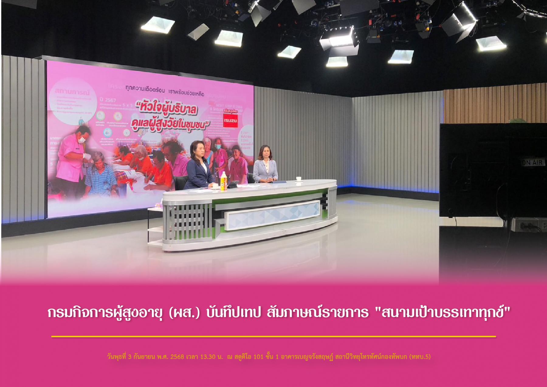 กรมกิจการผู้สูงอายุ (ผส.) บันทึปเทป สัมภาษณ์รายการ "สนามเป้าบรรเทาทุกข์"