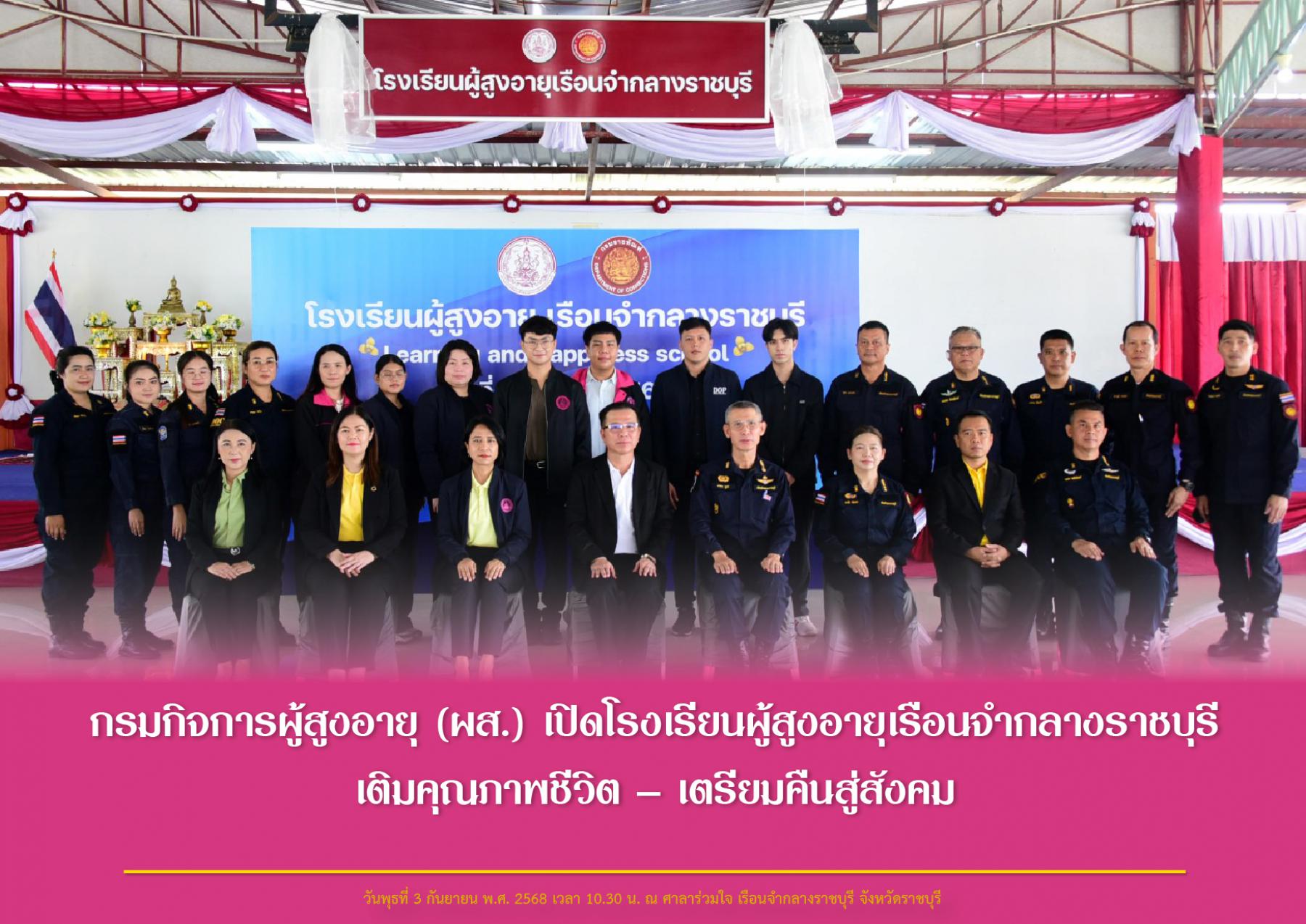 กรมกิจการผู้สูงอายุ (ผส.) เปิดโรงเรียนผู้สูงอายุเรือนจำกลางราชบุรี เติมคุณภาพชีวิต – เตรียมคืนสู่สังคม
