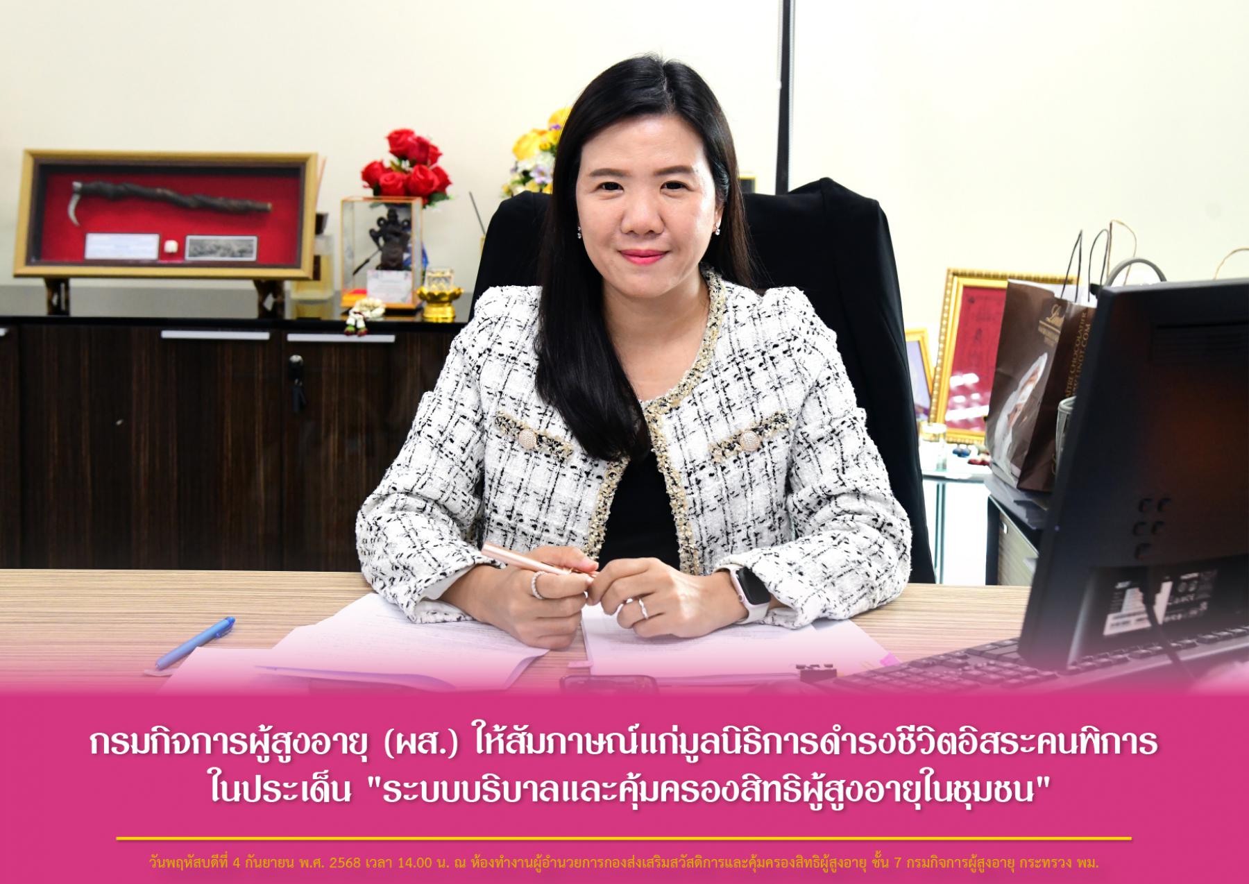 กรมกิจการผู้สูงอายุ (ผส.) ให้สัมภาษณ์มูลนิธิการดำรงชีวิตอิสระคนพิการ ในประเด็น "ระบบบริบาลและคุ้มครองสิทธิผู้สูงอายุในชุมชน"