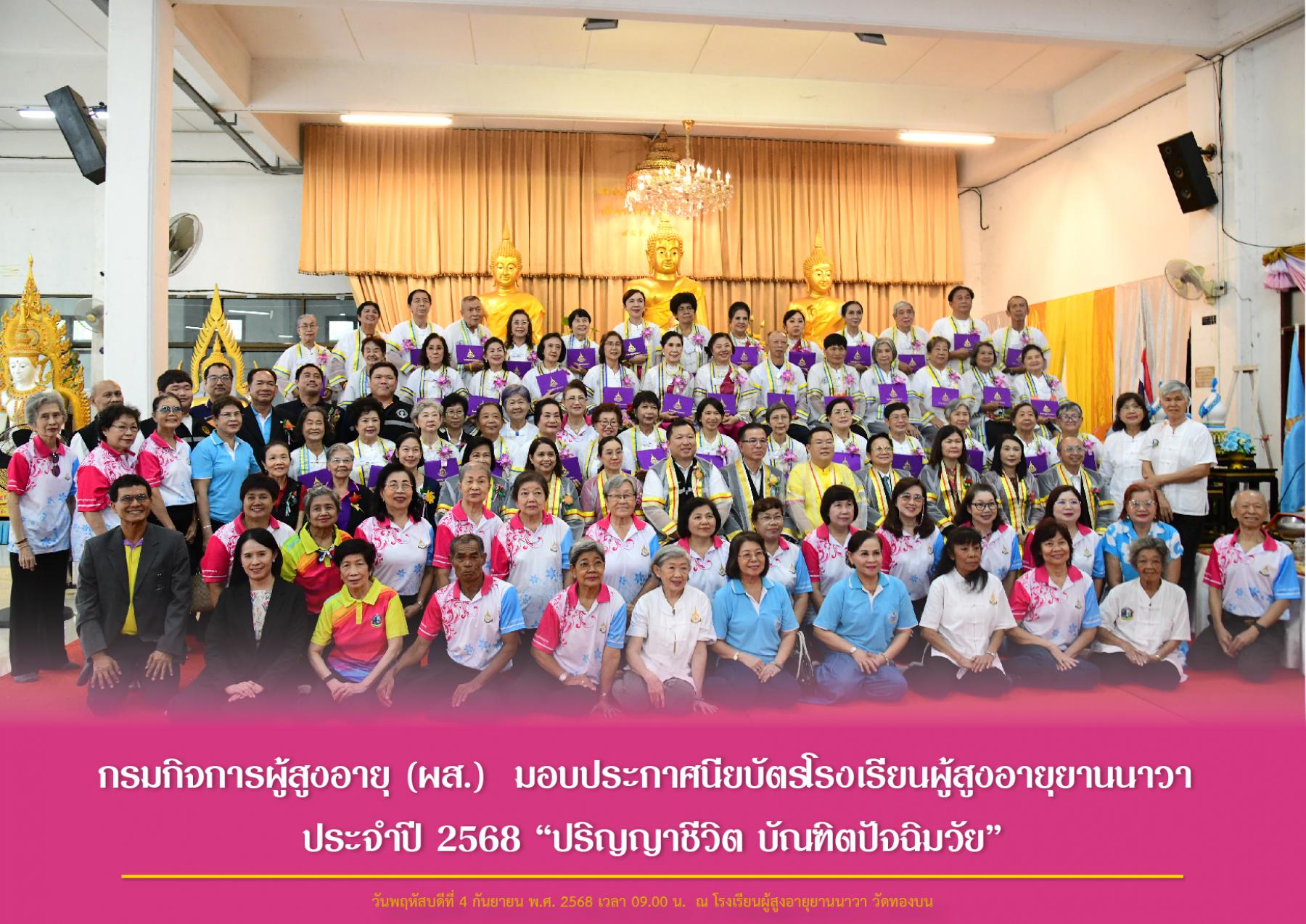 กรมกิจการผู้สูงอายุ (ผส.) มอบประกาศนียบัตรโรงเรียนผู้สูงอายุยานนาวา ประจำปี 2568 “ปริญญาชีวิต บัณฑิตปัจฉิมวัย”