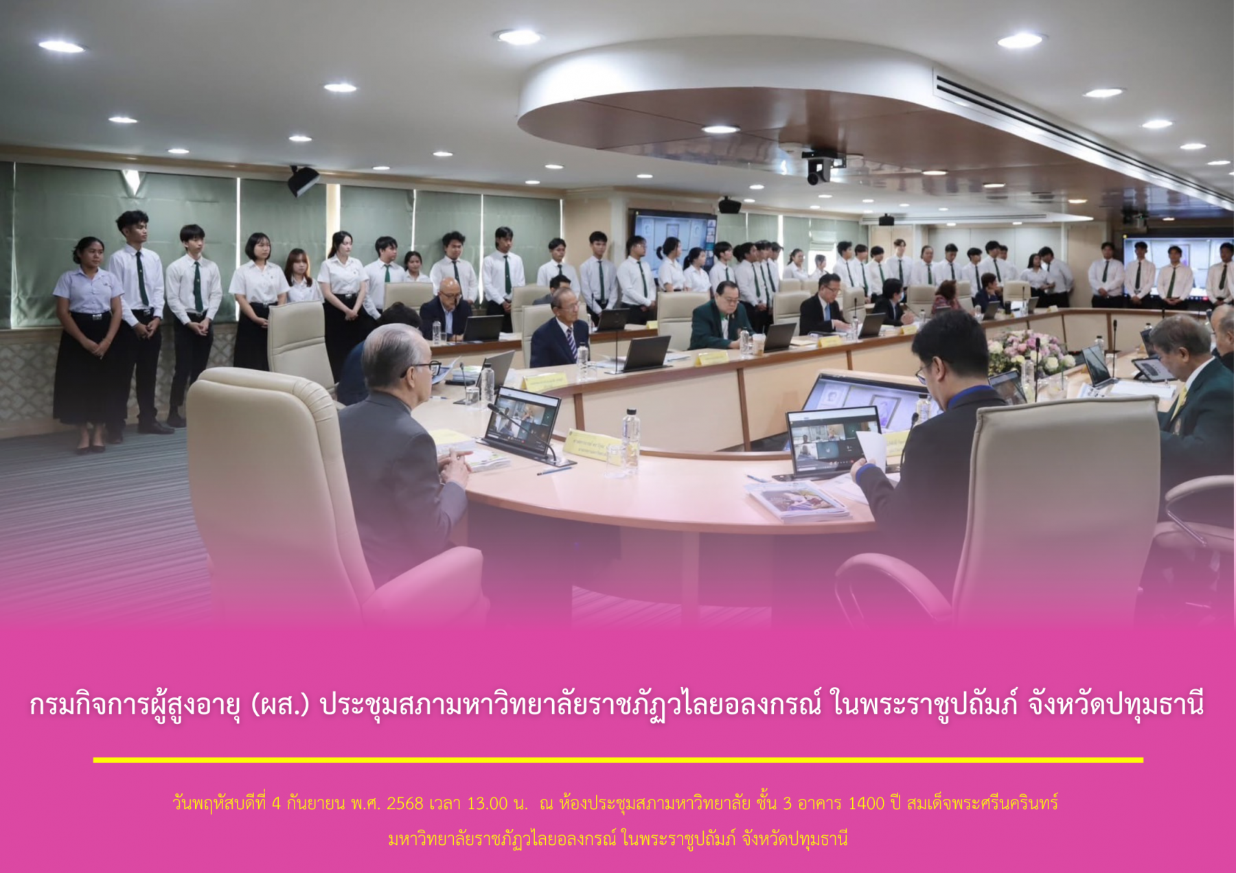 กรมกิจการผู้สูงอายุ (ผส.) ประชุมสภามหาวิทยาลัยราชภัฏวไลยอลงกรณ์ ในพระราชูปถัมภ์ จังหวัดปทุมธานี