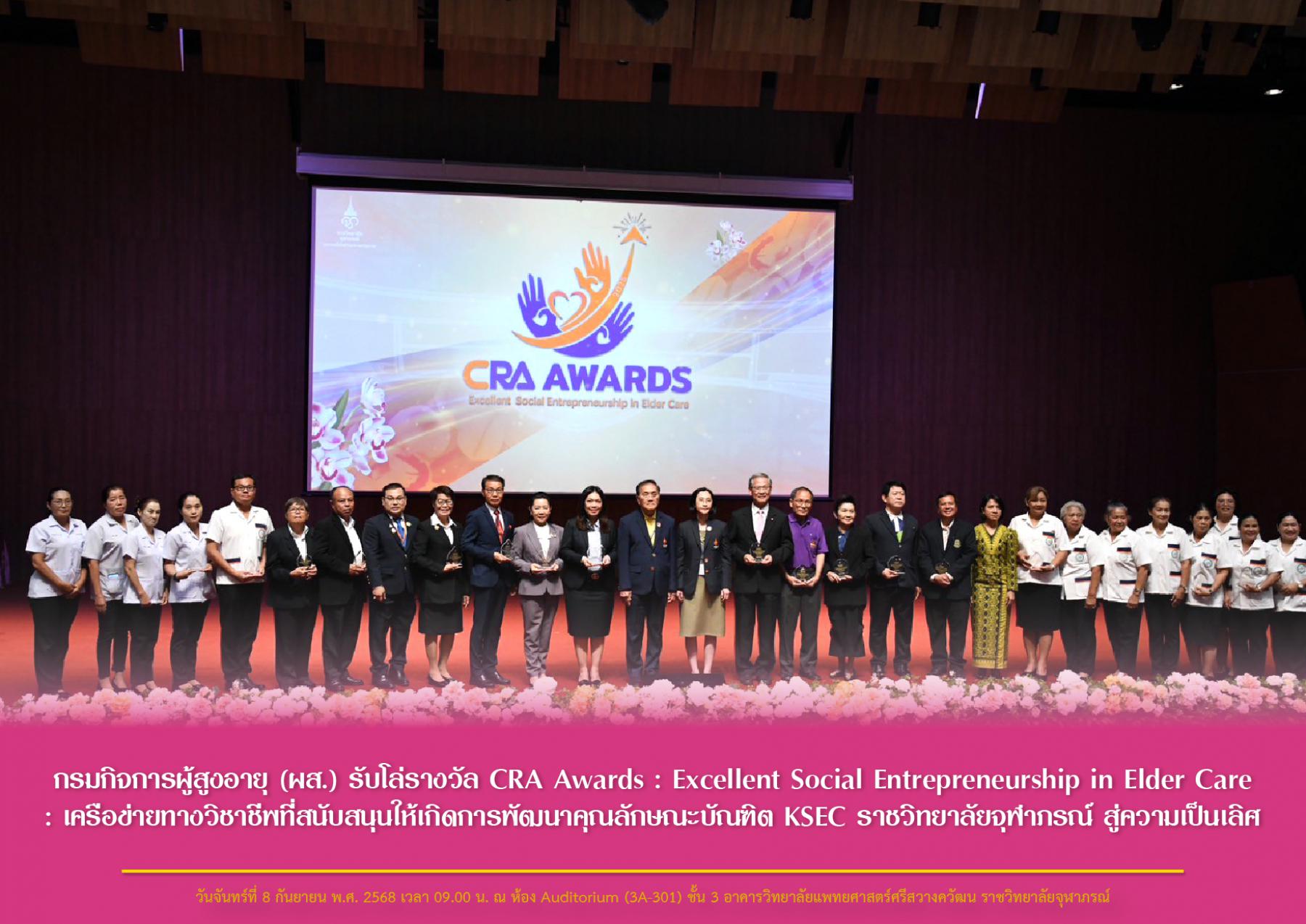 กรมกิจการผู้สูงอายุ (ผส.) รับโล่รางวัล CRA Awards : Excellent Social Entrepreneurship in Elder Care : เครือข่ายทางวิชาชีพที่สนับสนุนให้เกิดการพัฒนาคุณลักษณะบัณฑิต KSEC ราชวิทยาลัยจุฬาภรณ์