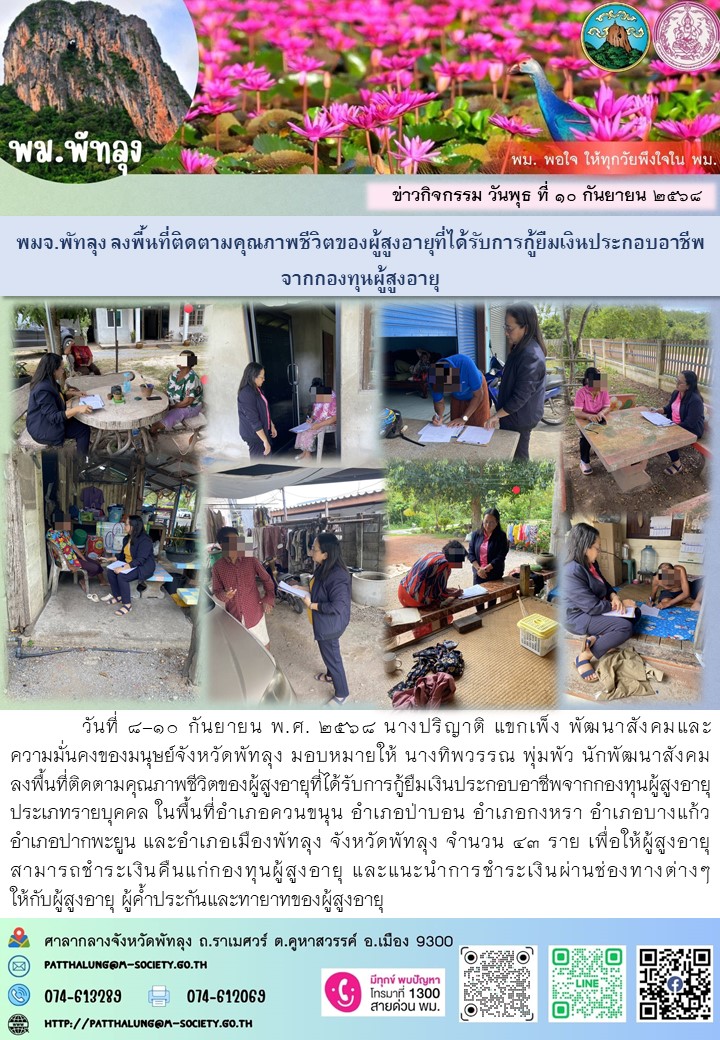 พม.พัทลุงลงพื้นที่ติดตามคุณภาพชีวิตของผู้สูงอายุที่ได้รับการกู้ยืมเงินประกอบอาชีพจากกองทุนผู้สูงอายุ