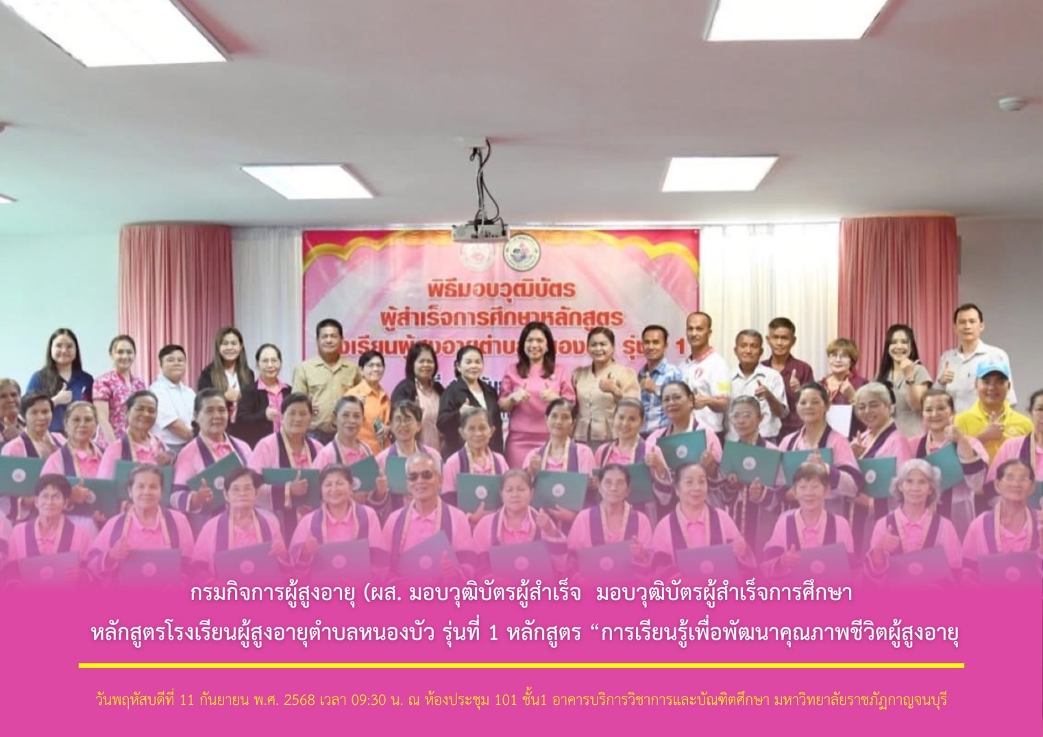 กรมกิจการผู้สูงอายุ (ผส.) มอบวุฒิบัตรผู้สำเร็จการศึกษาหลักสูตรโรงเรียนผู้สูงอายุตำบลหนองบัว รุ่นที่ 1