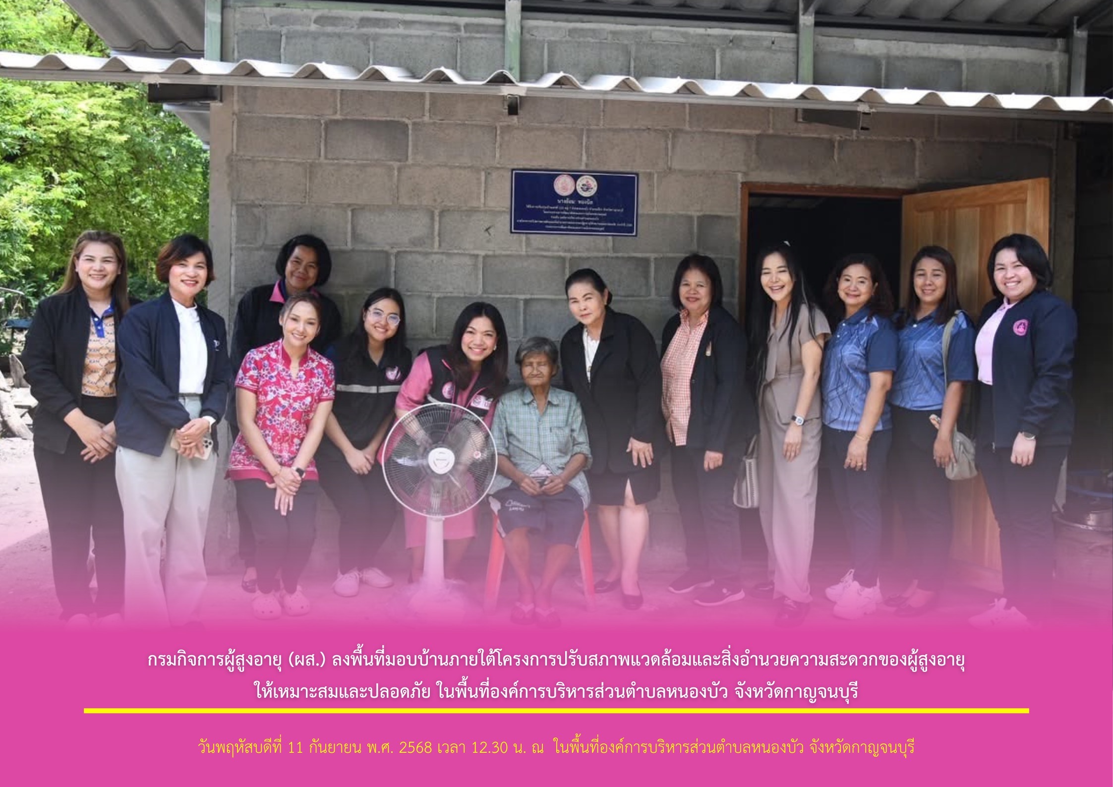 กรมกิจการผู้สูงอายุ (ผส.) ลงพื้นที่มอบบ้านภายใต้โครงการปรับสภาพแวดล้อมและสิ่งอำนวยความสะดวกของผู้สูงอายุให้เหมาะสมและปลอดภัย ในพื้นที่องค์การบริหารส่วนตำบลหนองบัว จังหวัดกาญจนบุรี
