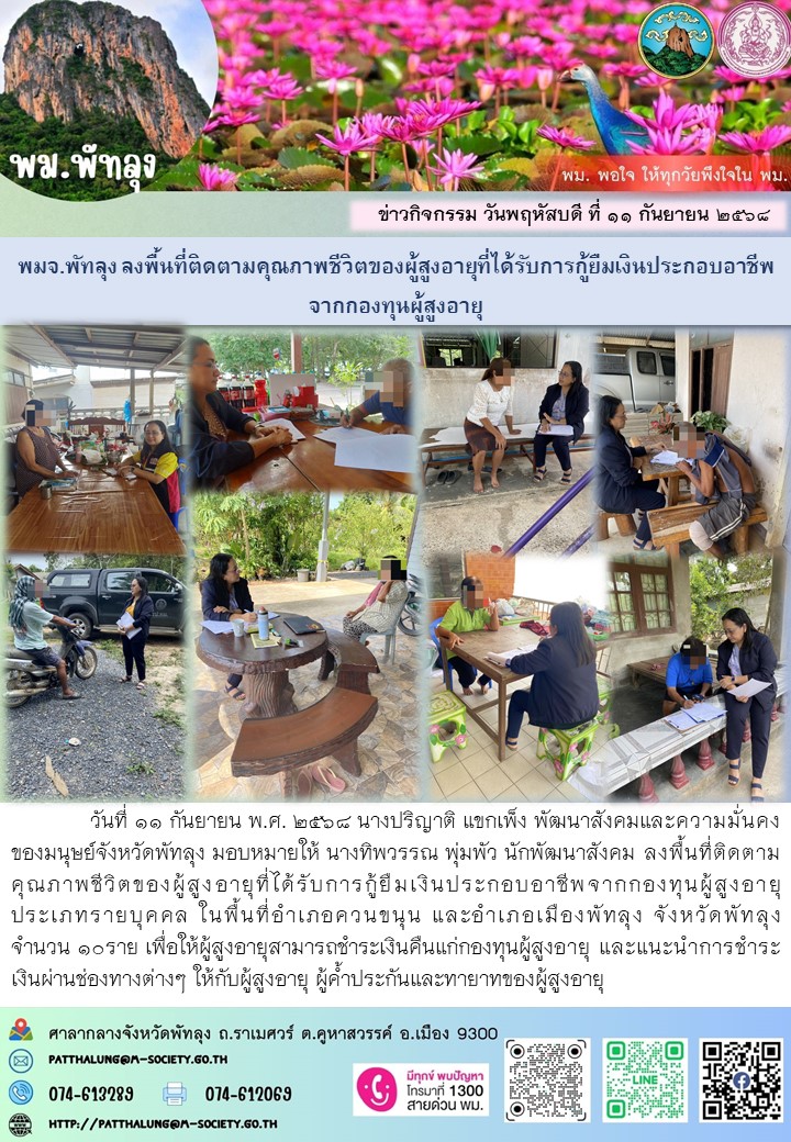 พม.พัทลุงลงพื้นที่ติดตามคุณภาพชีวิตของผู้สูงอายุที่ได้รับการกู้ยืมเงินประกอบอาชีพจากกองทุนผู้สูงอายุ