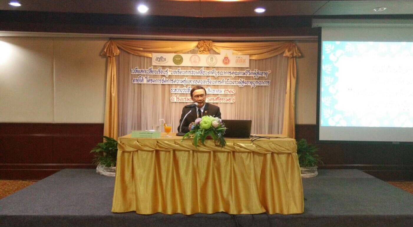 บรรยายพิเศษในหัวข้อการบูรณาการเพื่อพัฒนาคุณภาพชีวิตผู้สูงอายุ
