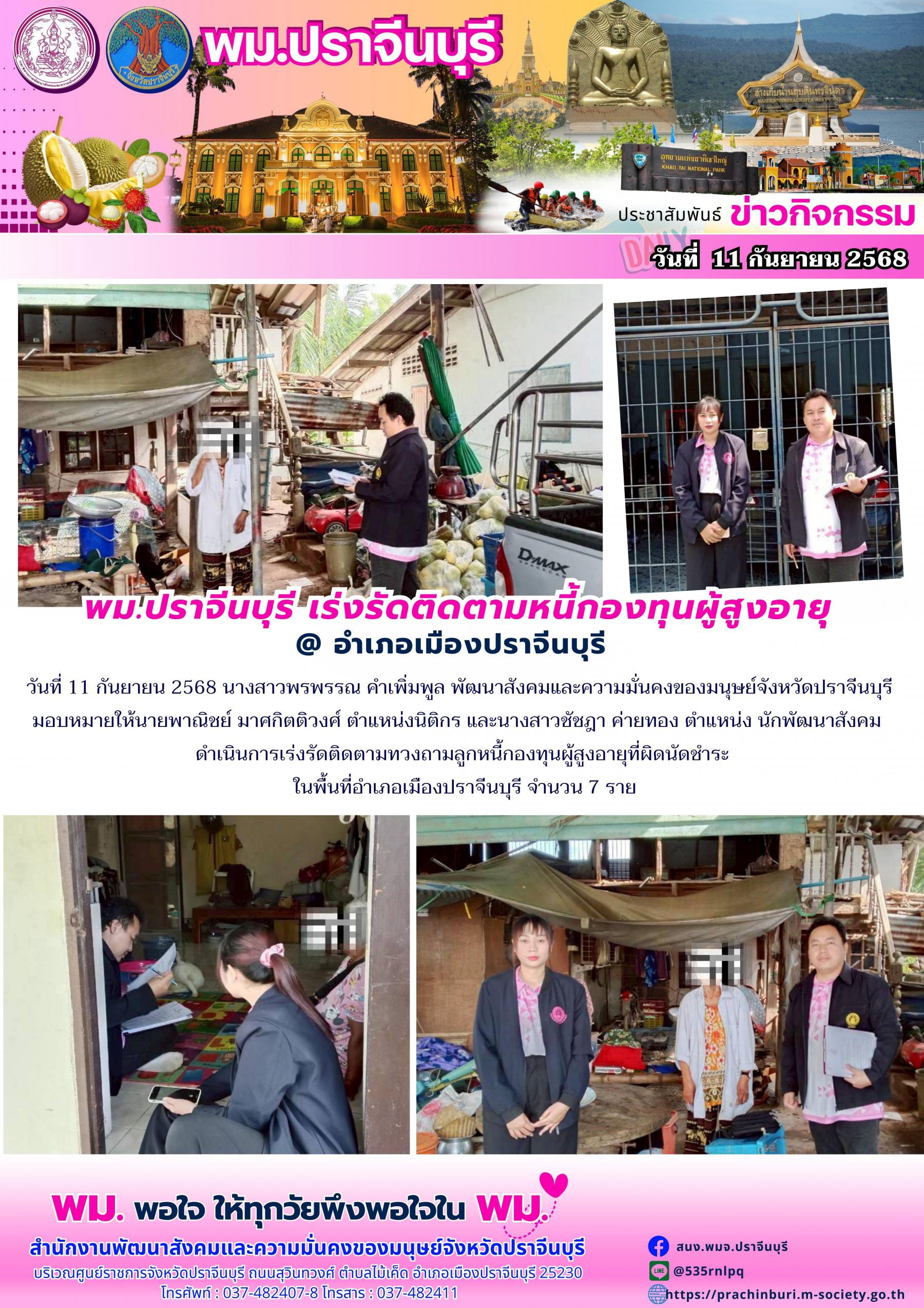 พม.ปราจีนบุรี เร่งรัดติดตามหนี้กองทุนผู้สูงอายุอำเภอเมืองปราจีนบุรี
