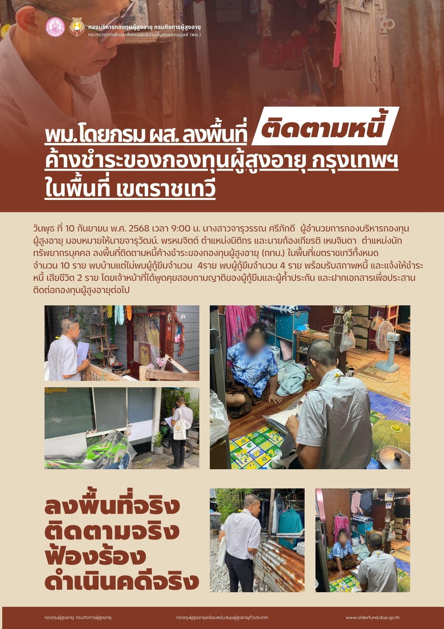 พม. โดยกรม ผส. ลงพื้นที่ติดตามหนี้ค้างชำระของกองทุนผู้สูงอายุ กรุงเทพฯ ในเขตพื้นที่ราชเทวี