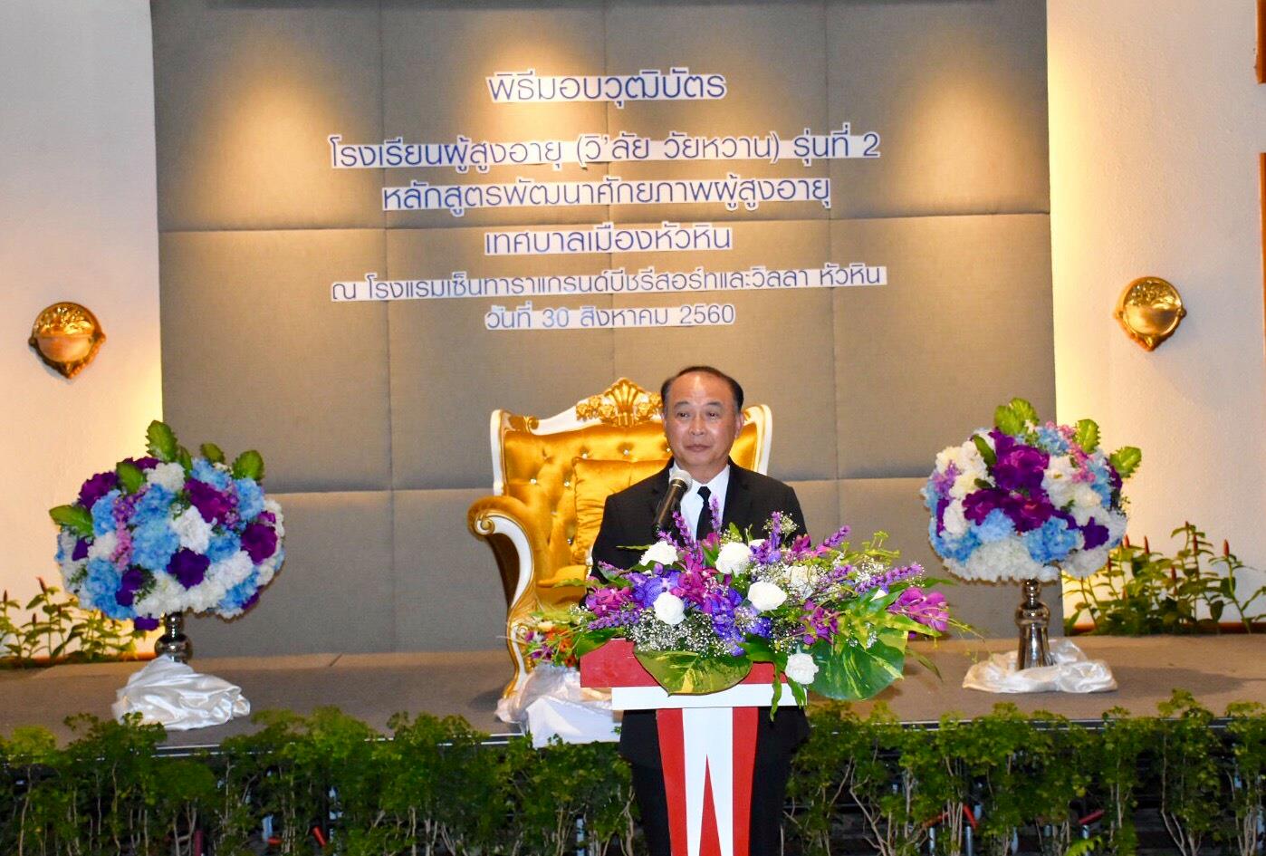 ปัจฉิมนิเทศโรงเรียนผู้สูงอายุ (วิ’ลัย วัยหวาน) รุ่น ๒
