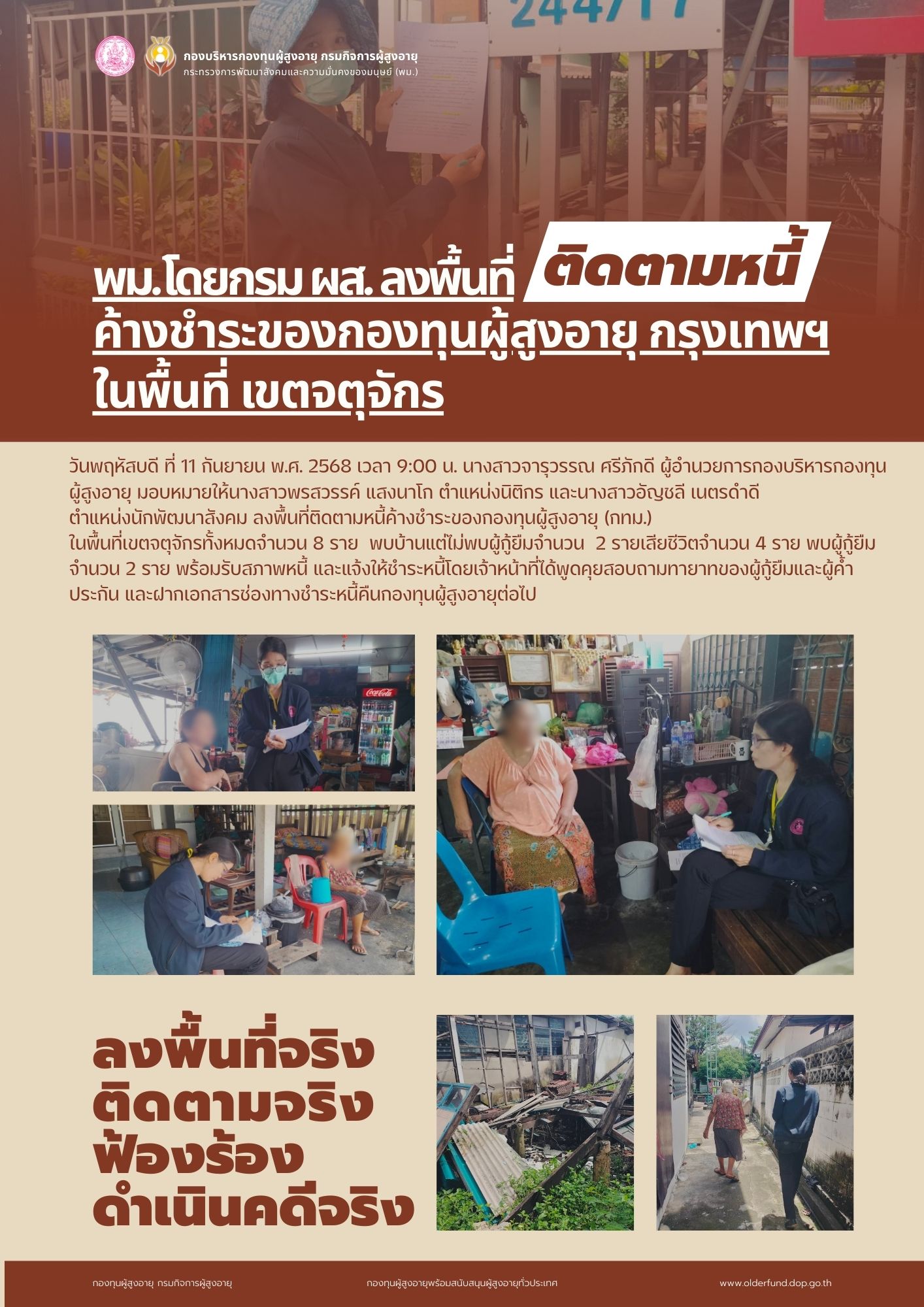 พม. โดยกรม ผส. ลงพื้นที่ติดตามหนี้ค้างชำระของกองทุนผู้สูงอายุ กรุงเทพฯ ในเขตพื้นที่จตุจักร