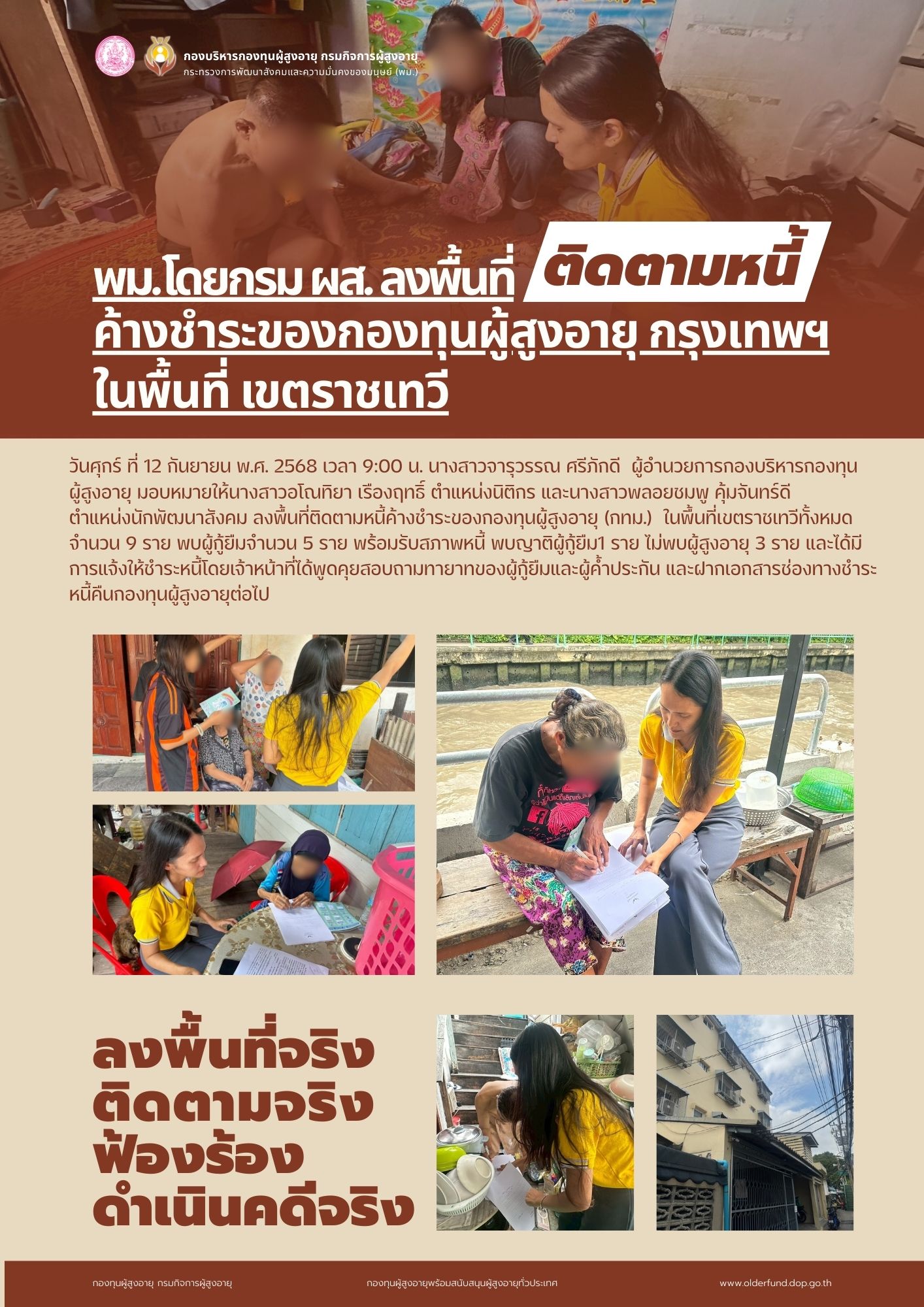พม. โดยกรม ผส. ลงพื้นที่ติดตามหนี้ค้างชำระของกองทุนผู้สูงอายุ กรุงเทพฯ ในเขตพื้นที่ราชเทวี