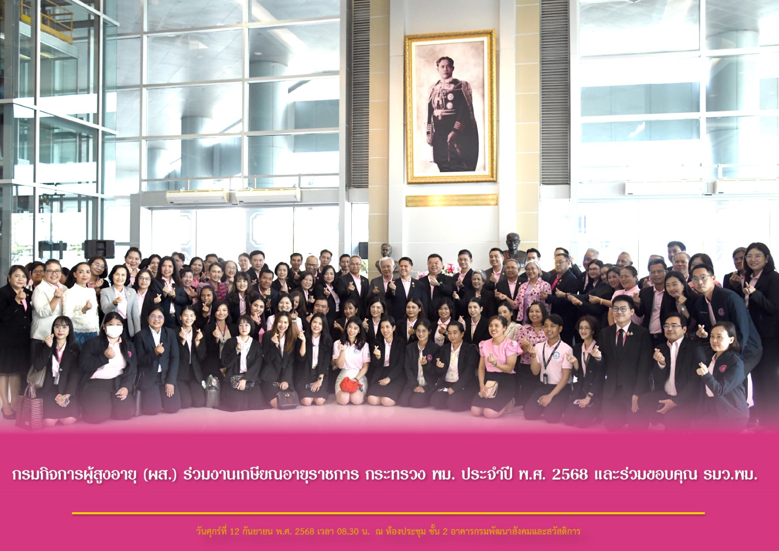 กรมกิจการผู้สูงอายุ (ผส.) ร่วมงานเกษียณอายุราชการ กระทรวง พม. ประจำปี พ.ศ. 2568 และร่วมขอบคุณ รมว.พม.