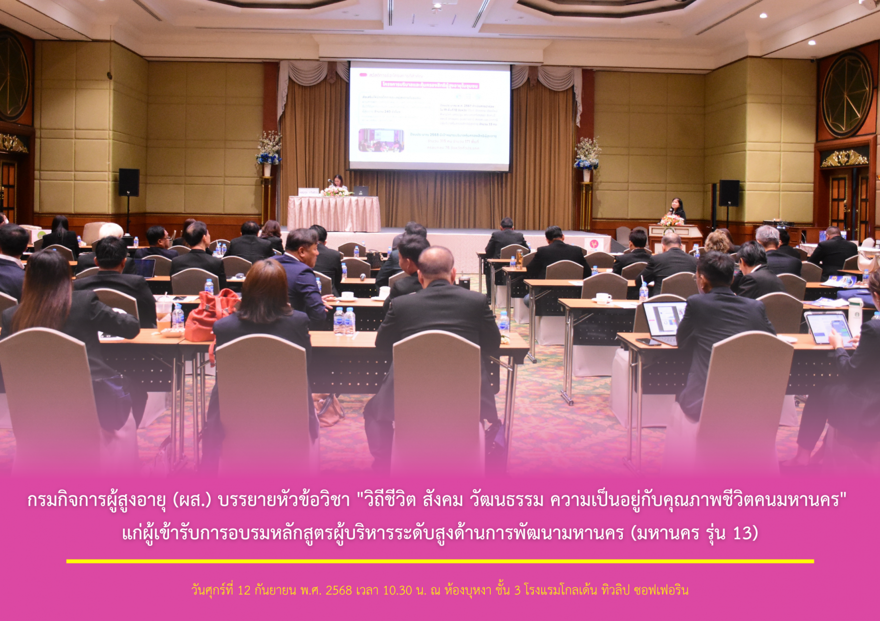 กรมกิจการผู้สูงอายุ (ผส.) บรรยายหัวข้อวิชา "วิถีชีวิต สังคม วัฒนธรรม ความเป็นอยู่กับคุณภาพชีวิตคนมหานคร" แก่ผู้เข้ารับการอบรมหลักสูตรผู้บริหารระดับสูงด้านการพัฒนามหานคร (มหานคร รุ่น 13)