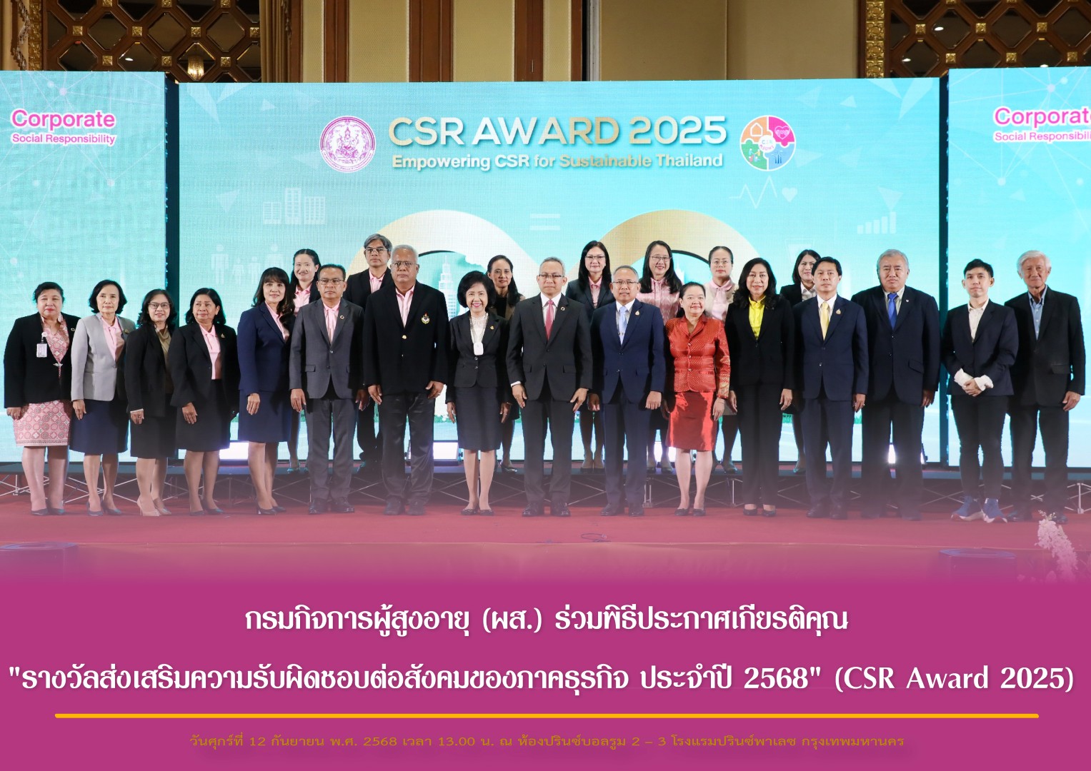 กรมกิจการผู้สูงอายุ (ผส.) ร่วมพิธีประกาศเกียรติคุณ "รางวัลส่งเสริมความรับผิดชอบต่อสังคมของภาคธุรกิจ ประจำปี 2568" (CSR Award 2025)