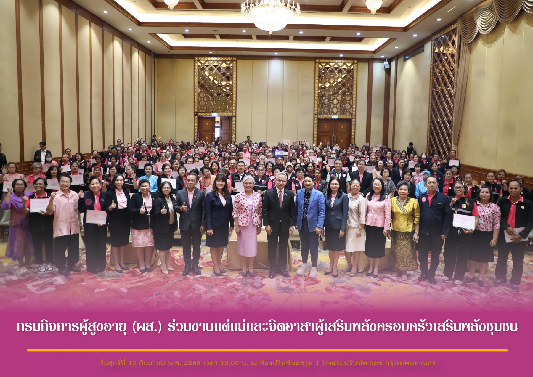 กรมกิจการผู้สูงอายุ (พม.) ร่วมงานแด่แม่และจิตอาสาผู้เสริมพลังครอบครัวเสริมพลังชุมชน