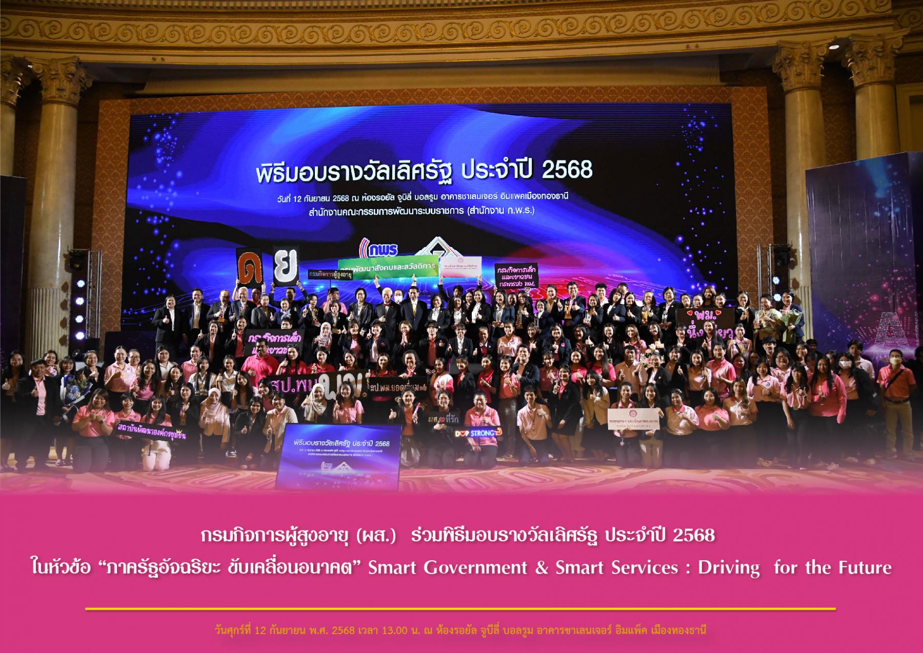 กรมกิจการผู้สูงอายุ (พม.) ร่วมพิธีมอบรางวัลเลิศรัฐ ประจำปี 2568 ในหัวข้อ “ภาครัฐอัจฉริยะ ขับเคลื่อนอนาคต” Smart Government & Smart Services : Driving  for the Future