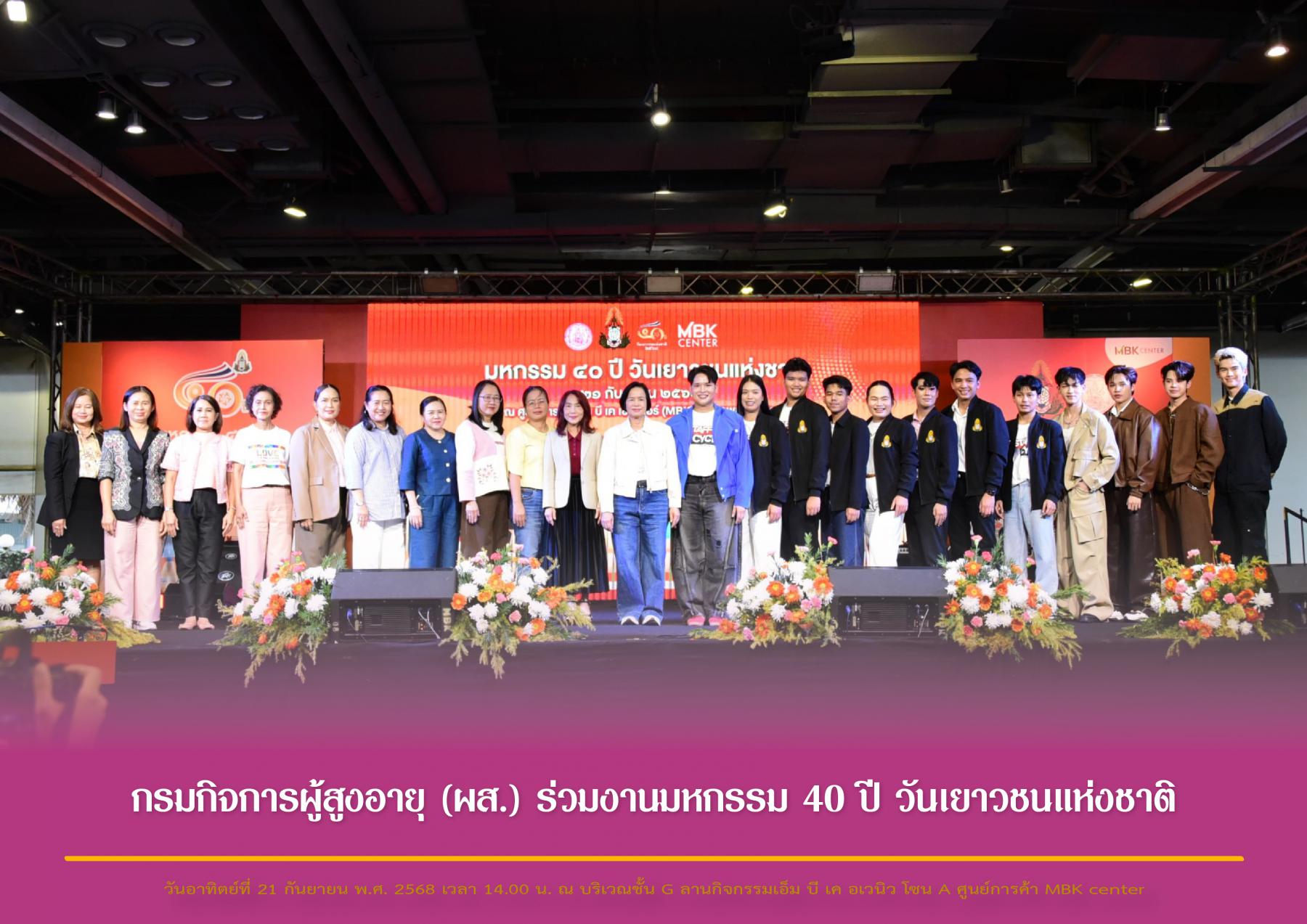 กรมกิจการผู้สูงอายุ (ผส.) ร่วมงานมหกรรม 40 ปี วันเยาวชนแห่งชาติ