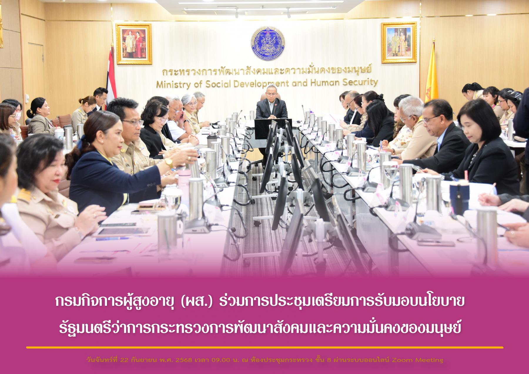 กรมกิจการผู้สูงอายุ (ผส.) ร่วมการประชุมเตรียมการรับมอบนโยบายรัฐมนตรีว่าการกระทรวงการพัฒนาสังคมและความมั่นคงของมนุษย์