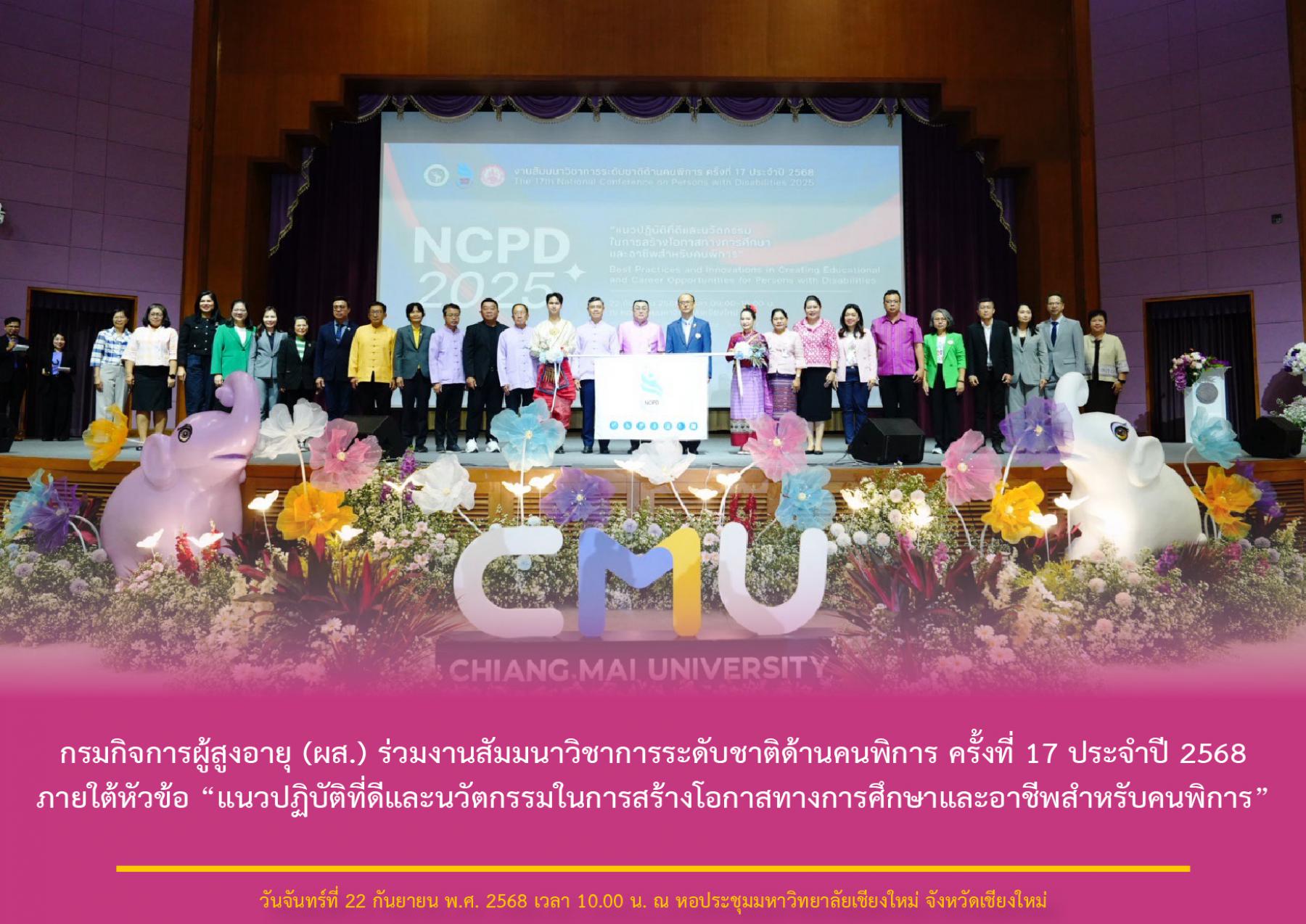 กรมกิจการผู้สูงอายุ (ผส.) ร่วมงานสัมมนาวิชาการระดับชาติด้านคนพิการ ครั้งที่ 17 ประจำปี 2568 ภายใต้หัวข้อ “แนวปฏิบัติที่ดีและนวัตกรรมในการสร้างโอกาสทางการศึกษาและอาชีพสำหรับคนพิการ”