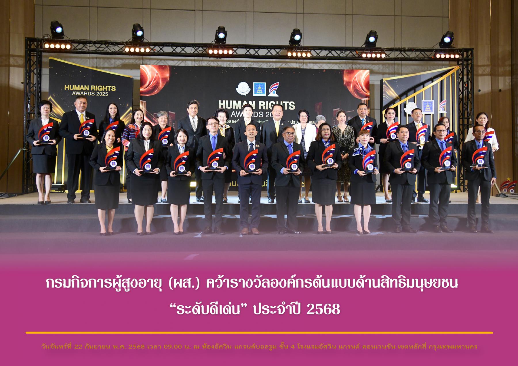 กรมกิจการผู้สูงอายุ (ผส.) คว้ารางวัลองค์กรต้นแบบด้านสิทธิมนุษยชน “ระดับดีเด่น” ประจำปี 2568