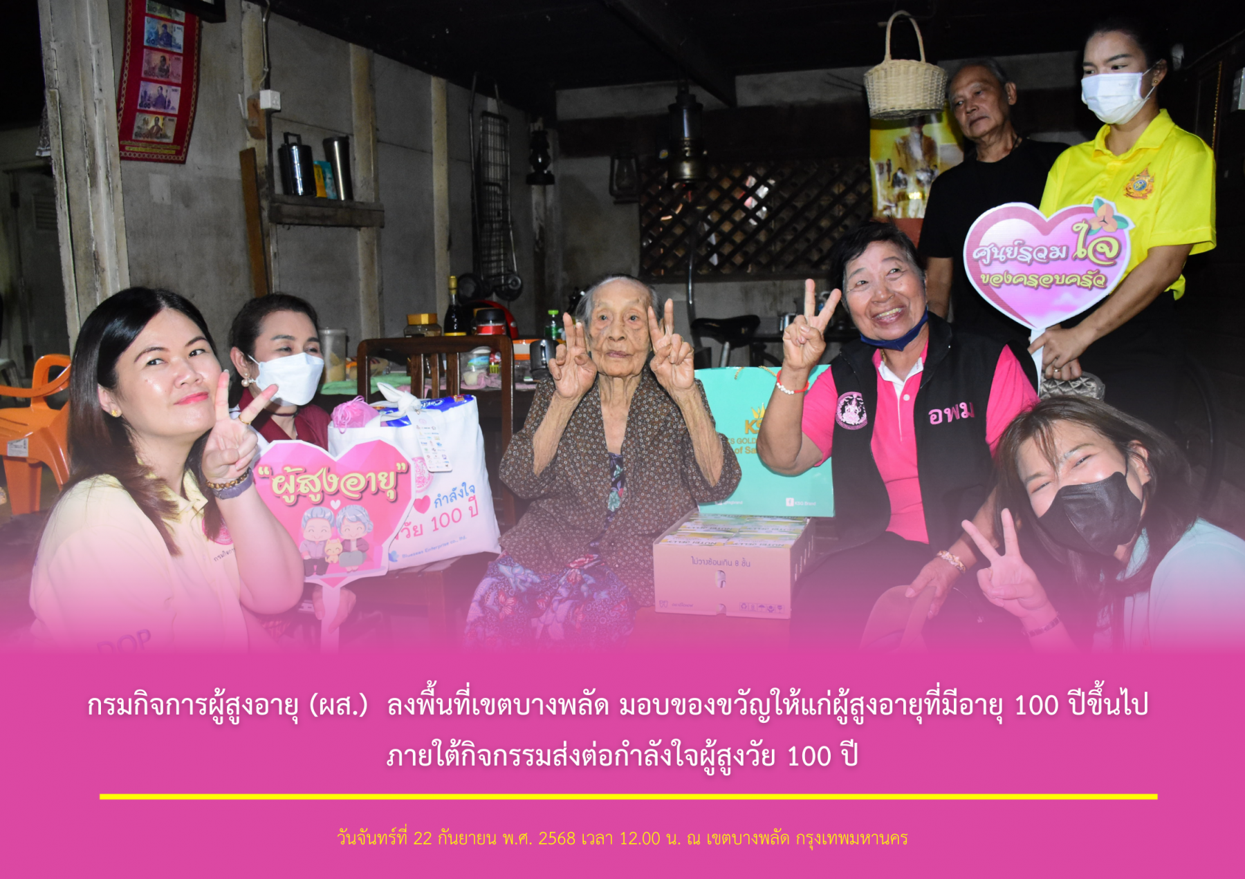 กรมกิจการผู้สูงอายุ (ผส.) ลงพื้นที่เขตบางพลัด มอบของขวัญให้แก่ผู้สูงอายุที่มีอายุ 100 ปีขึ้นไป ภายใต้กิจกรรมส่งต่อกำลังใจผู้สูงวัย 100 ปี