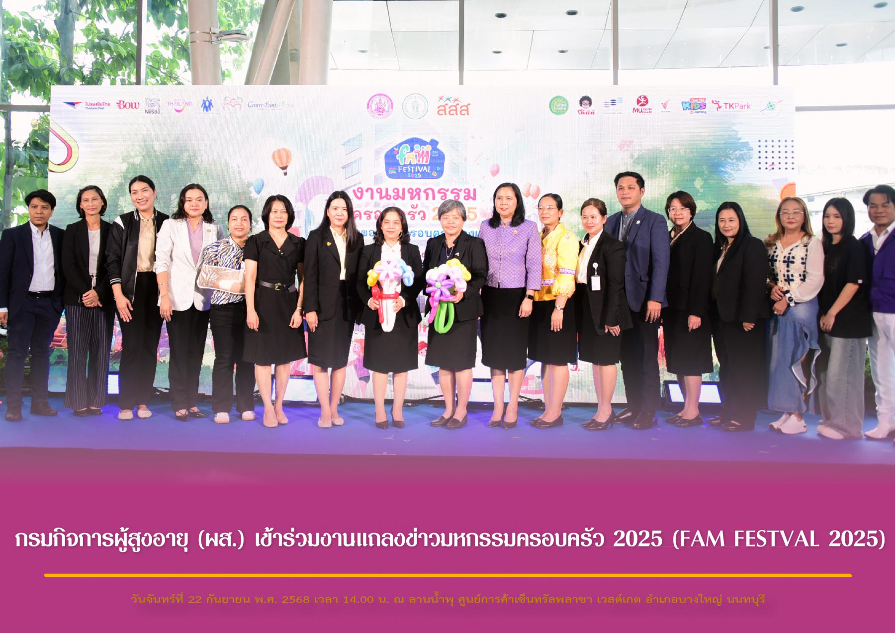 กรมกิจการผู้สูงอายุ (ผส.) เข้าร่วมงานแถลงข่าวมหกรรมครอบครัว 2025 (FAM FESTVAL 2025)