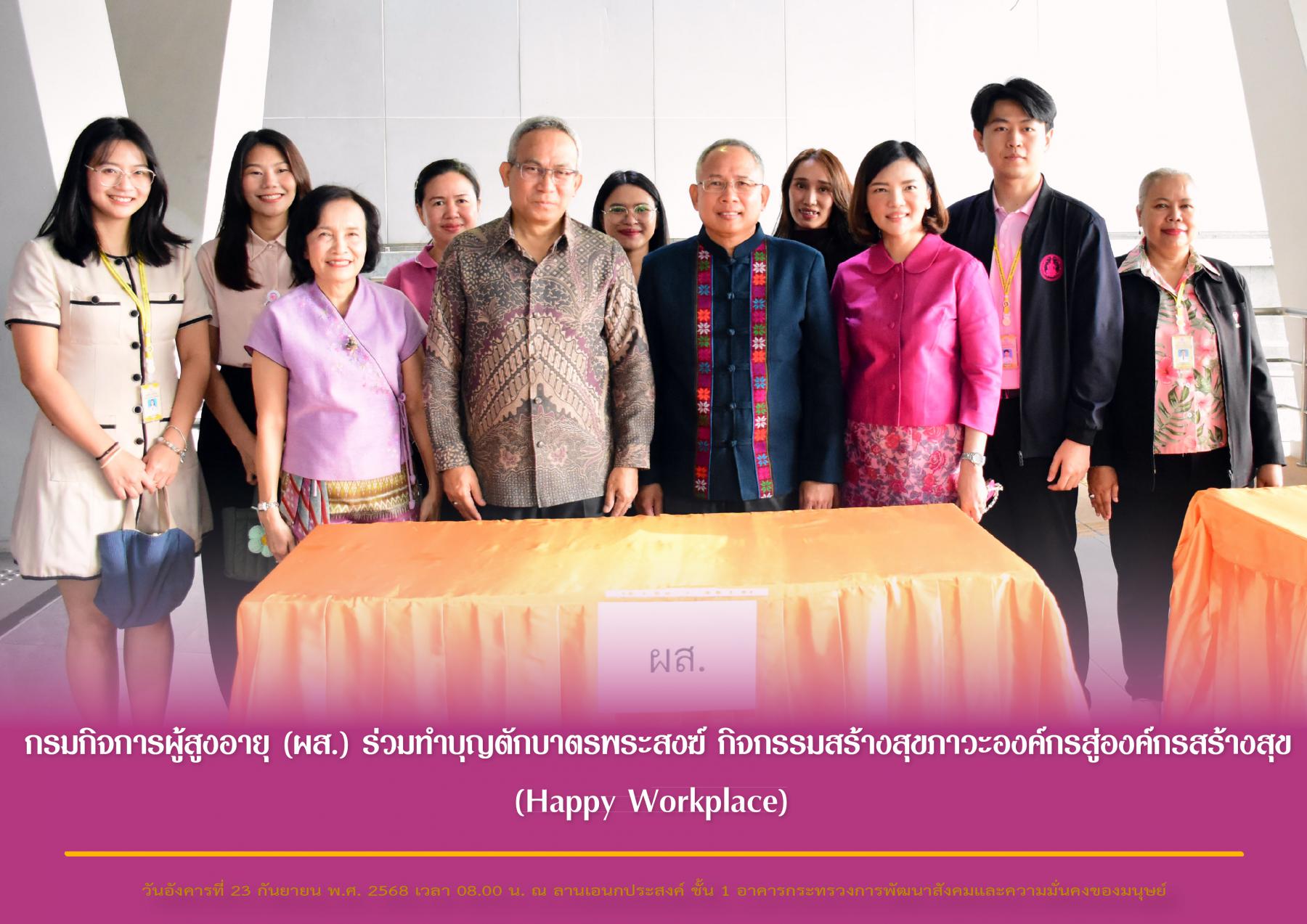 กรมกิจการผู้สูงอายุ (ผส.) ร่วมทำบุญตักบาตรพระสงฆ์ กิจกรรมสร้างสุขภาวะองค์กรสู่องค์กรสร้างสุข (Happy Workplace)