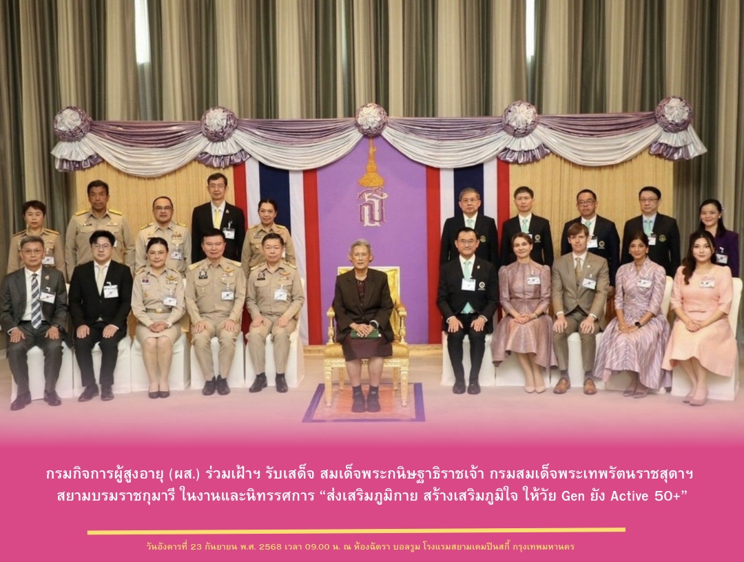 กรมกิจการผู้สูงอายุ (ผส.) ร่วมเฝ้าฯ รับเสด็จ สมเด็จพระกนิษฐาธิราชเจ้า กรมสมเด็จพระเทพรัตนราชสุดา ฯ สยามบรมราชกุมารี ในงานและนิทรรศการ “ส่งเสริมภูมิกาย สร้างเสริมภูมิใจ ให้วัย Gen ยัง Active 50+”
