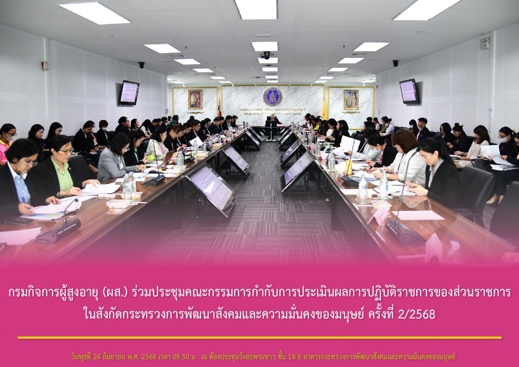 กรมกิจการผู้สูงอายุ (ผส.) ร่วมประชุมคณะกรรมการกำกับการประเมินผลการปฏิบัติราชการของส่วนราชการในสังกัดกระทรวงการพัฒนาสังคมและความมั่นคงของมนุษย์ ครั้งที่ 2/2568