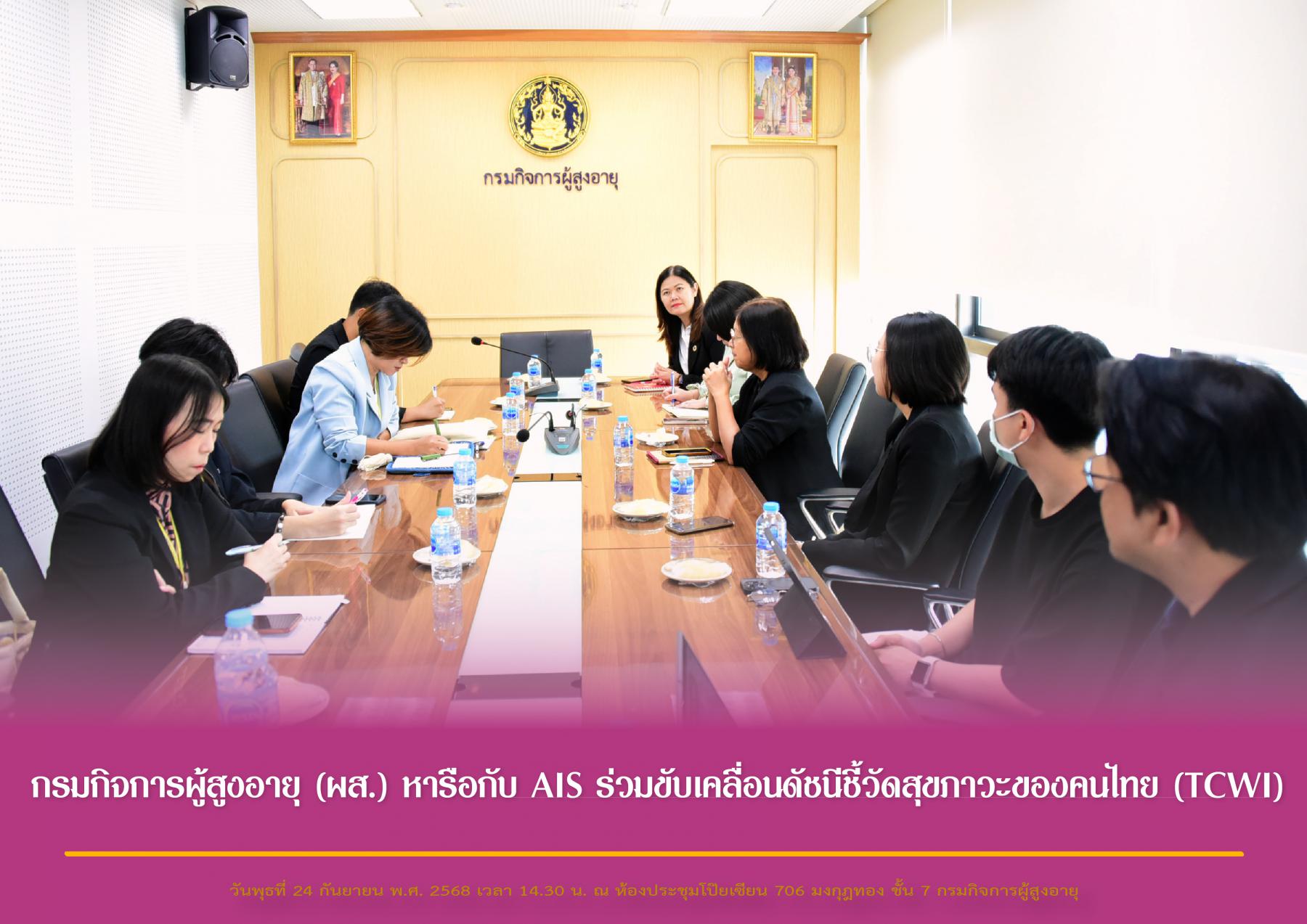 กรมกิจการผู้สูงอายุ (ผส.) หารือกับ AIS ร่วมขับเคลื่อนดัชนีชี้วัดสุขภาวะของคนไทย (TCWI)
