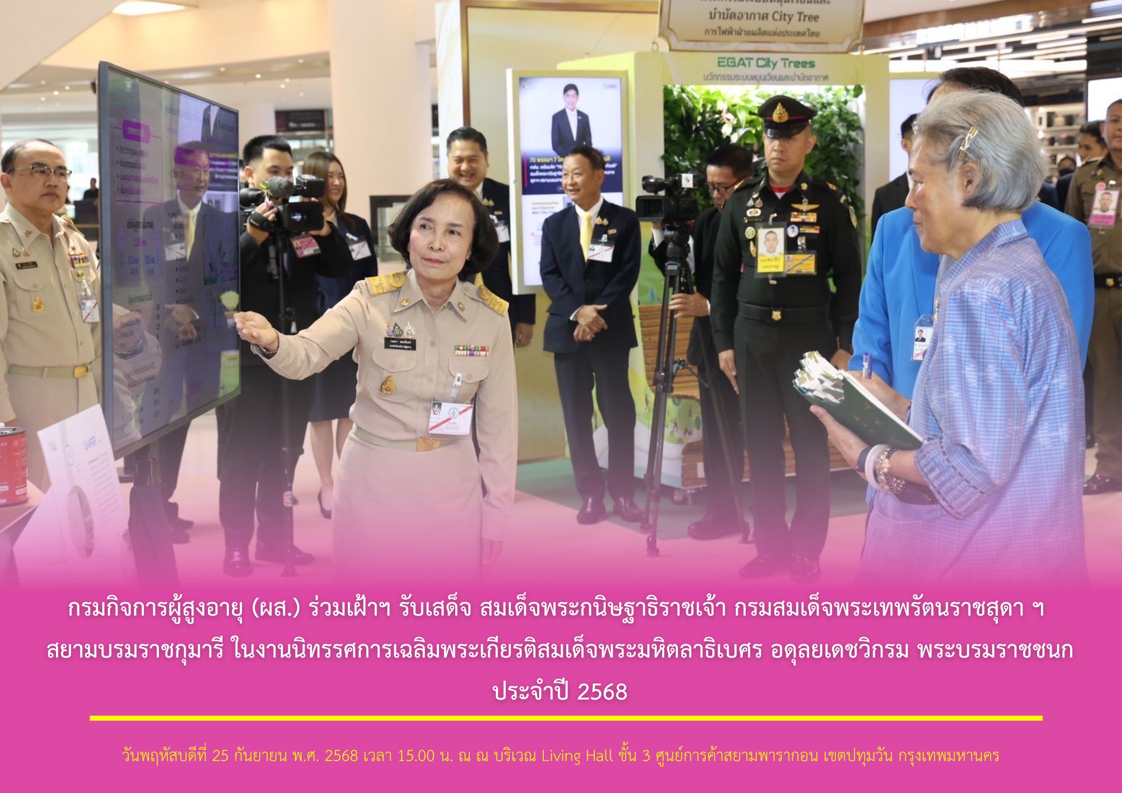 กรมกิจการผู้สูงอายุ (ผส.) ร่วมเฝ้าฯ รับเสด็จ สมเด็จพระกนิษฐาธิราชเจ้า กรมสมเด็จพระเทพรัตนราชสุดา ฯ สยามบรมราชกุมารี ในงานนิทรรศการเฉลิมพระเกียรติสมเด็จพระมหิตลาธิเบศร อดุลยเดชวิกรม พระบรมราชชนก 