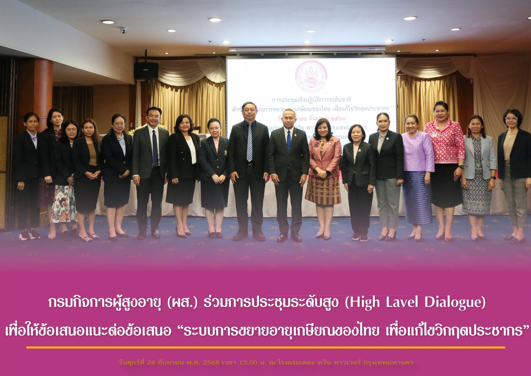 กรมกิจการผู้สูงอายุ (ผส.) ร่วมการประชุมระดับสูง (High Lavel Dialogue) เพื่อให้ข้อเสนอแนะต่อข้อเสนอ “ระบบการขยายอายุเกษียณของไทย เพื่อแก้ไขวิกฤตประชากร”