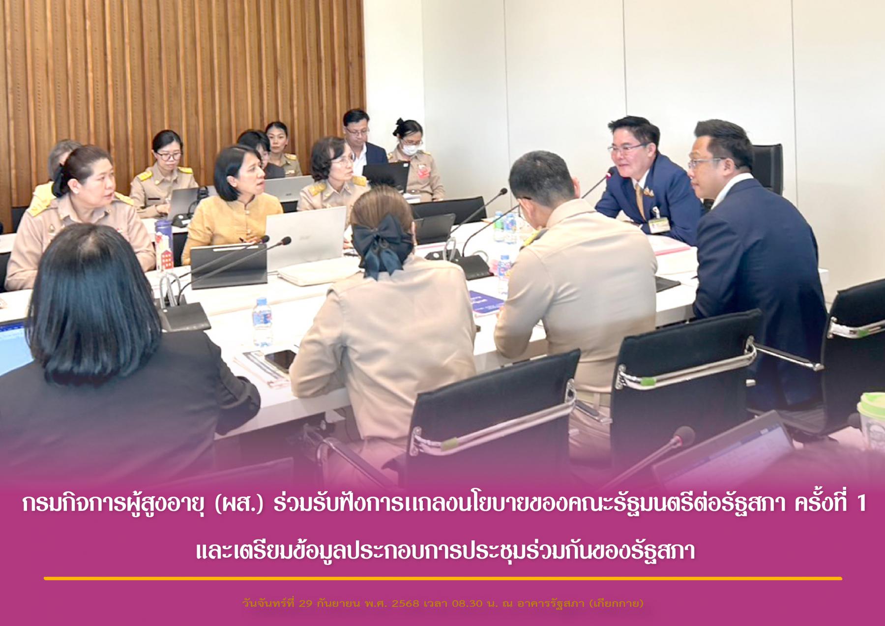 กรมกิจการผู้สูงอายุ (ผส.) ร่วมรับฟังการเเถลงนโยบายของคณะรัฐมนตรีต่อรัฐสภา ครั้งที่ 1 และเตรียมข้อมูลประกอบการประชุมร่วมกันของรัฐสภา