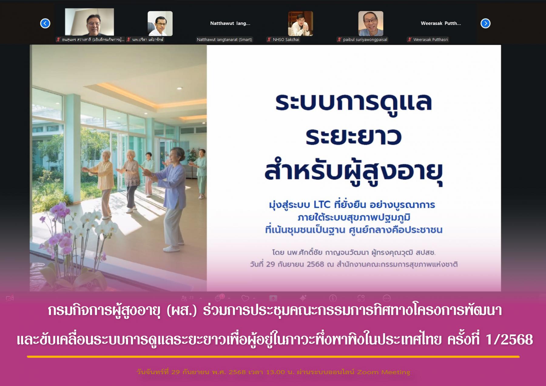 กรมกิจการผู้สูงอายุ (ผส.) ร่วมการประชุมคณะกรรมการทิศทางโครงการพัฒนาและขับเคลื่อนระบบการดูแลระยะยาวเพื่อผู้อยู่ในภาวะพึ่งพาพิงในประเทศไทย ครั้งที่ 1/2568