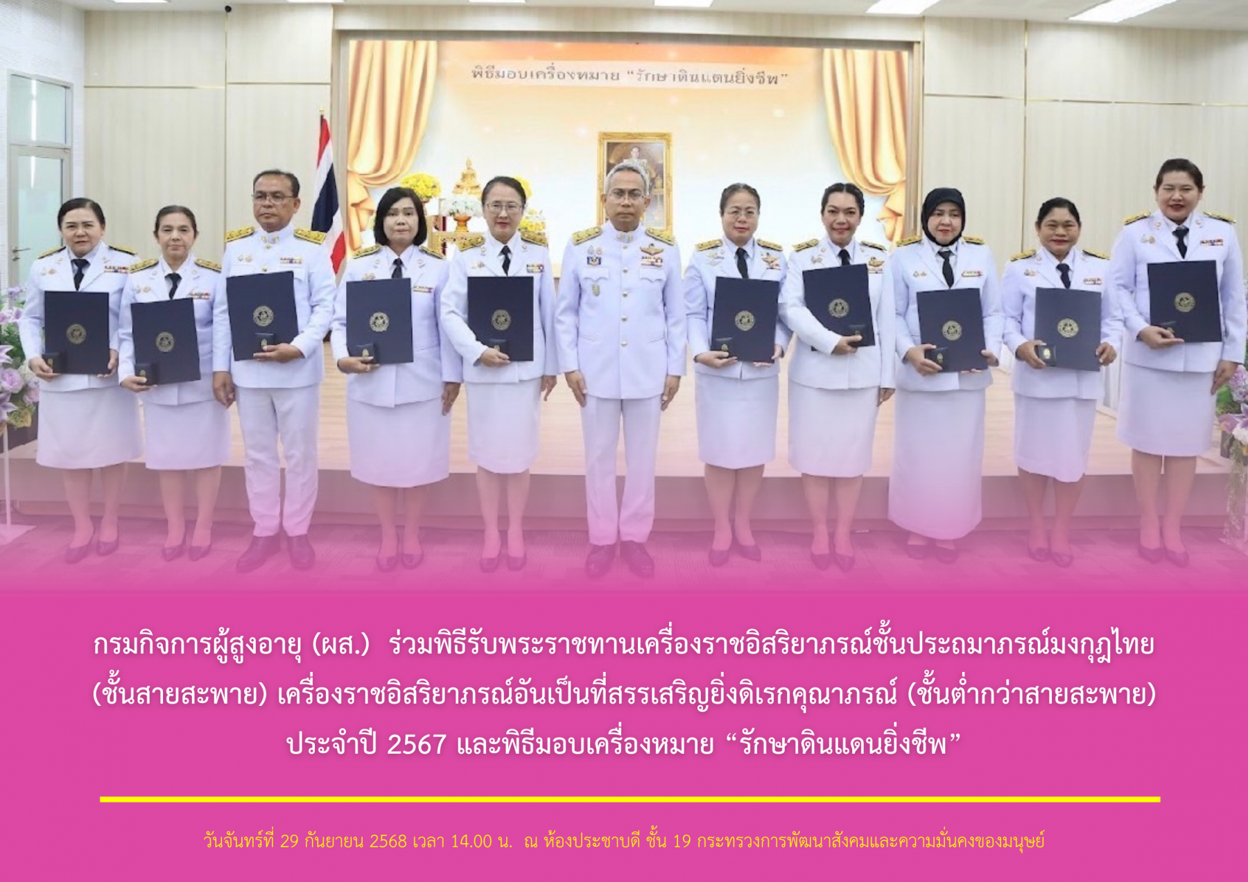 กรมกิจการผู้สูงอายุ (ผส.) ร่วมพิธีรับพระราชทานเครื่องราชอิสริยาภรณ์ชั้นประถมาภรณ์มงกุฎไทย (ชั้นสายสะพาย) เครื่องราชอิสริยาภรณ์อันเป็นที่สรรเสริญยิ่งดิเรกคุณาภรณ์ (ชั้นต่ำกว่าสายสะพาย) ประจำปี 2567 และ