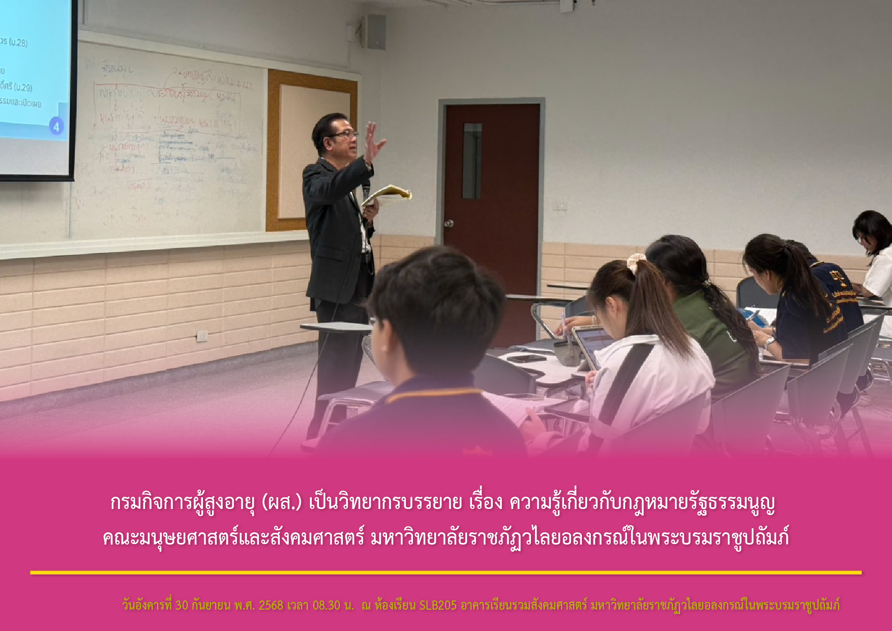 กรมกิจการผู้สูงอายุ (ผส.) เป็นวิทยากรบรรยาย เรื่อง ความรู้เกี่ยวกับกฎหมายรัฐธรรมนูญ คณะมนุษยศาสตร์และสังคมศาสตร์ มหาวิทยาลัยราชภัฏวไลยอลงกรณ์ในพระบรมราชูปถัมภ์