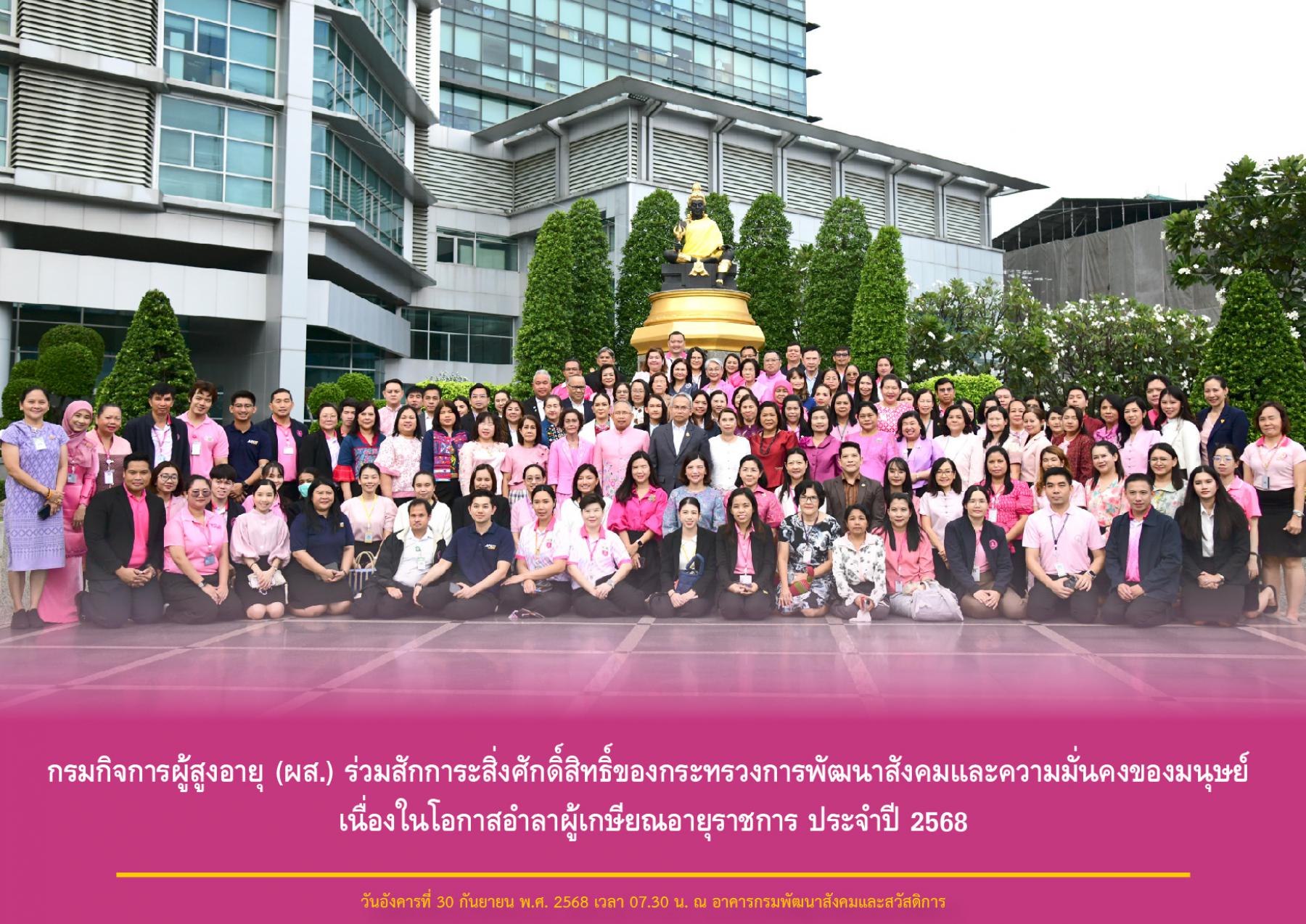กรมกิจการผู้สูงอายุ (ผส.) ร่วมสักการะสิ่งศักดิ์สิทธิ์ของกระทรวงการพัฒนาสังคมและความมั่นคงของมนุษย์ เนื่องในโอกาสอำลาผู้เกษียณอายุราชการ ประจำปี 2568